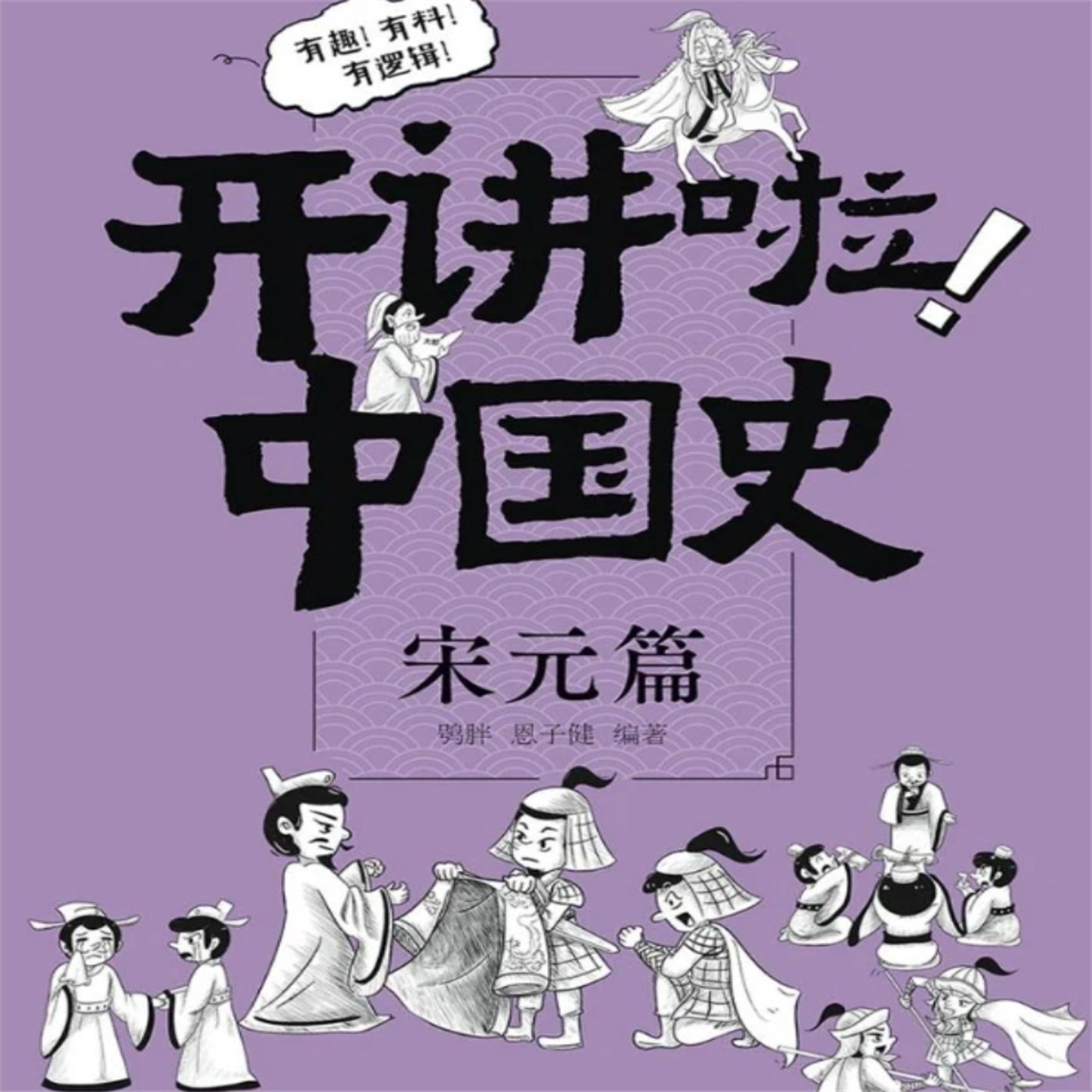 开讲啦！中国史（宋元篇）