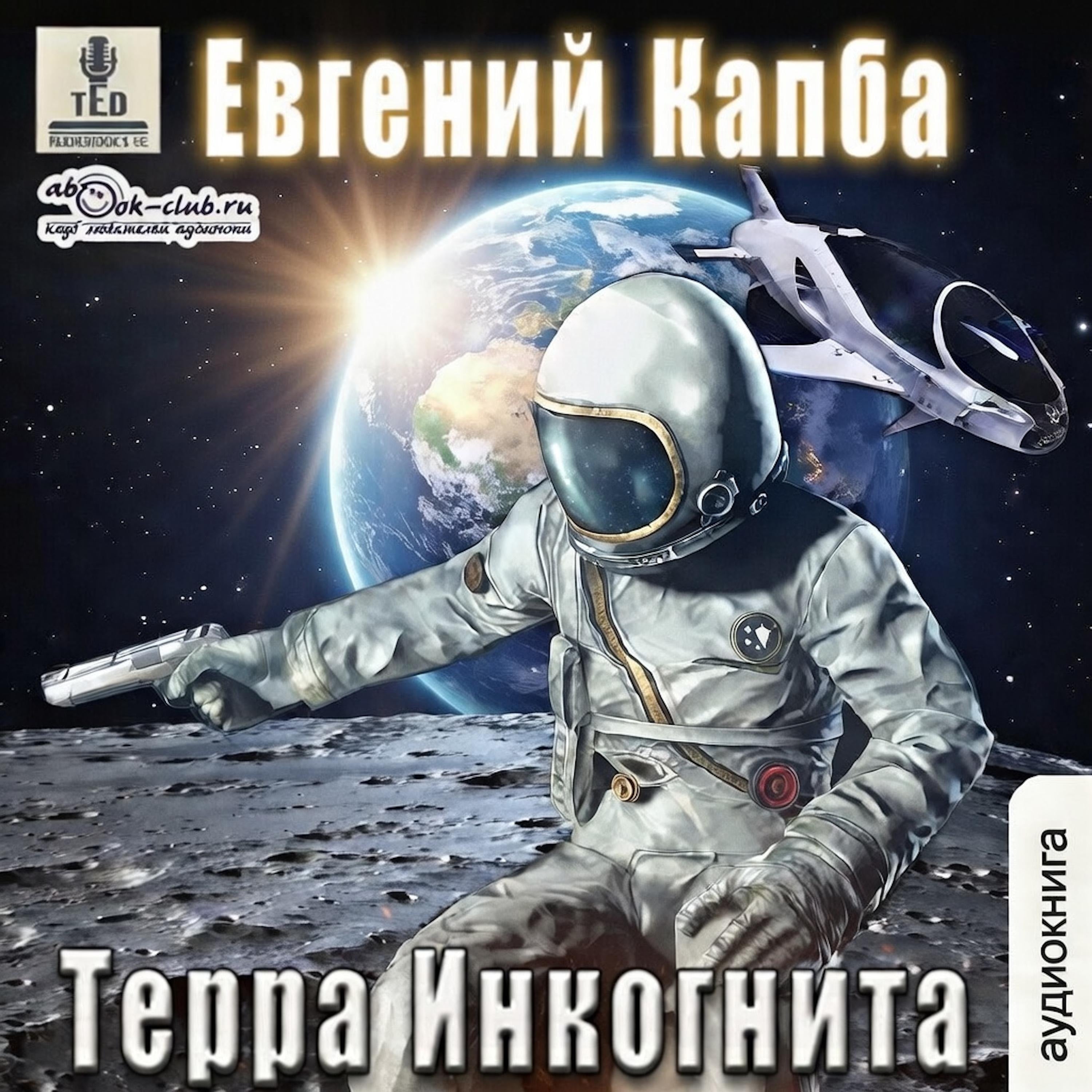 Евгений Капба - Сектор Атлантик. История Сью Виньярда. Книга 6. Терра Инкогнита.