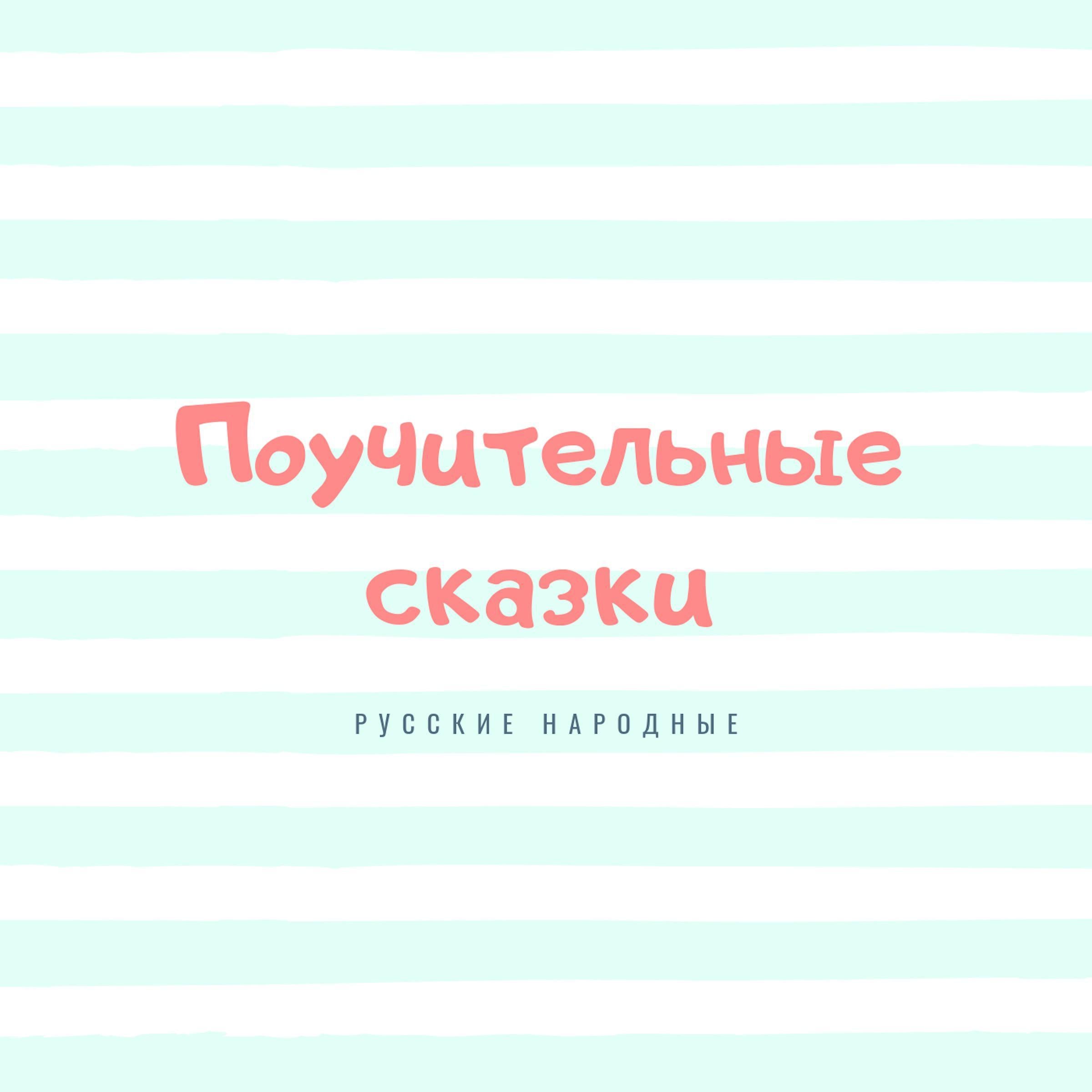 Instructive Tales (Поучительные сказки)