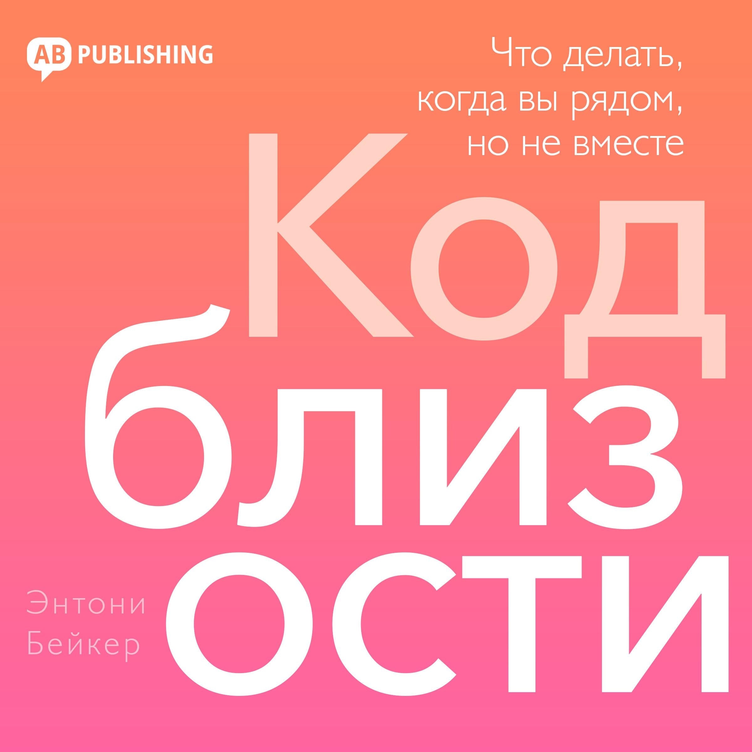 The Intimacy Code [Russian Edition]
