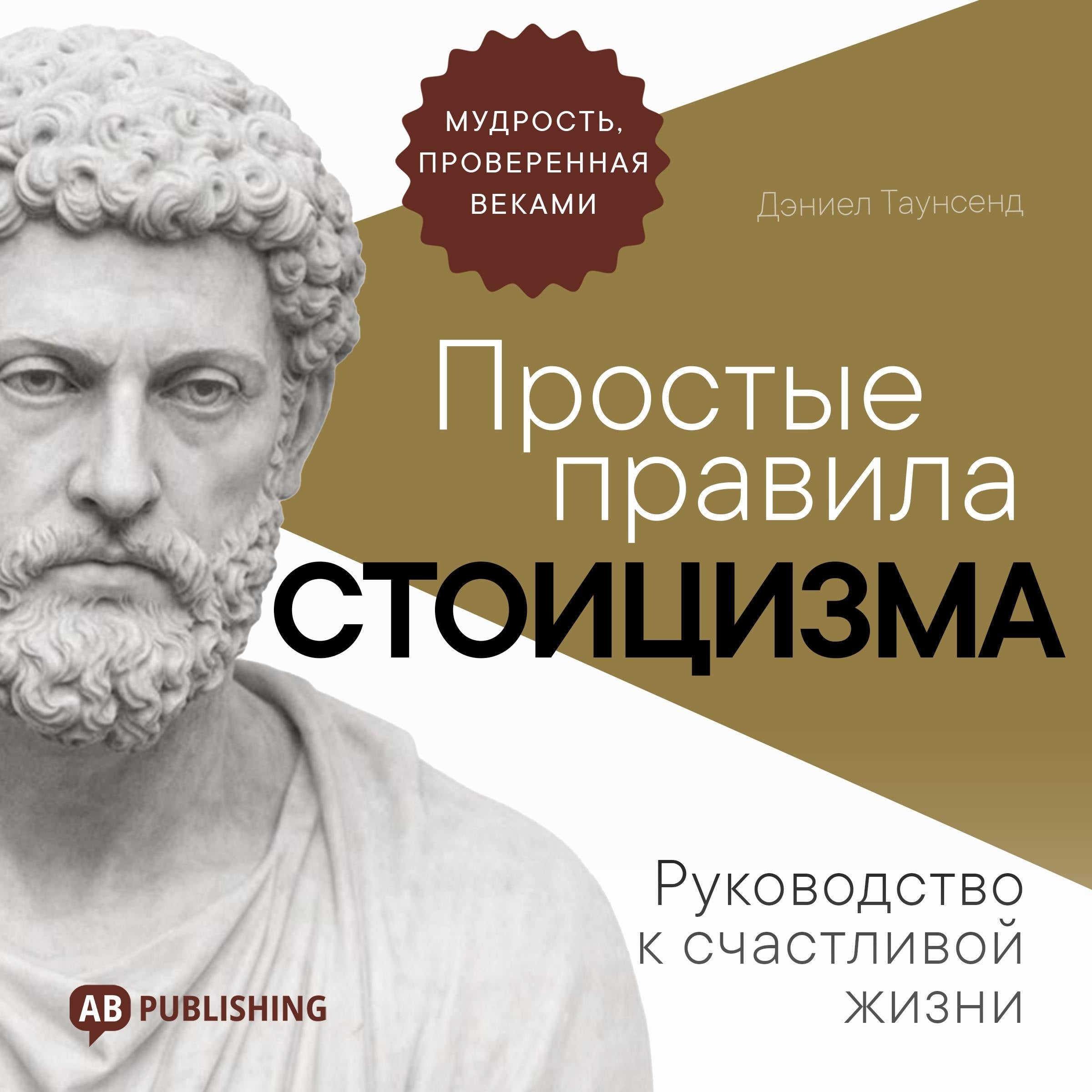 Simple Rules of Stoicism [Russian Edition]