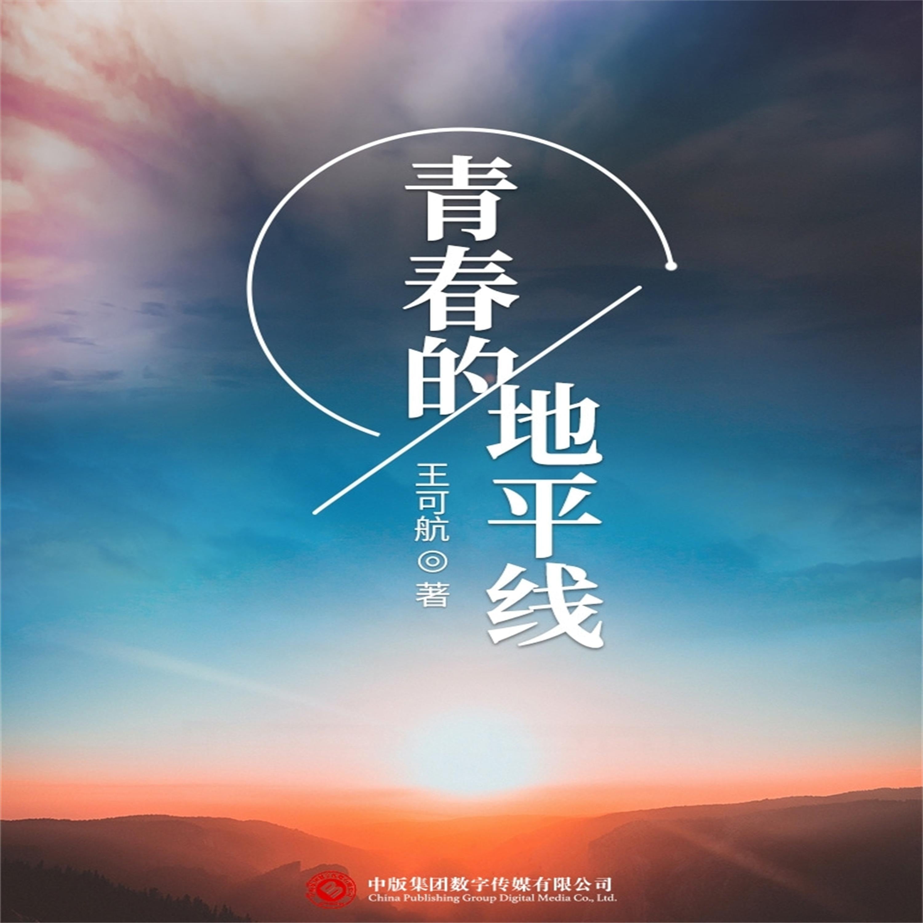 青春的地平线