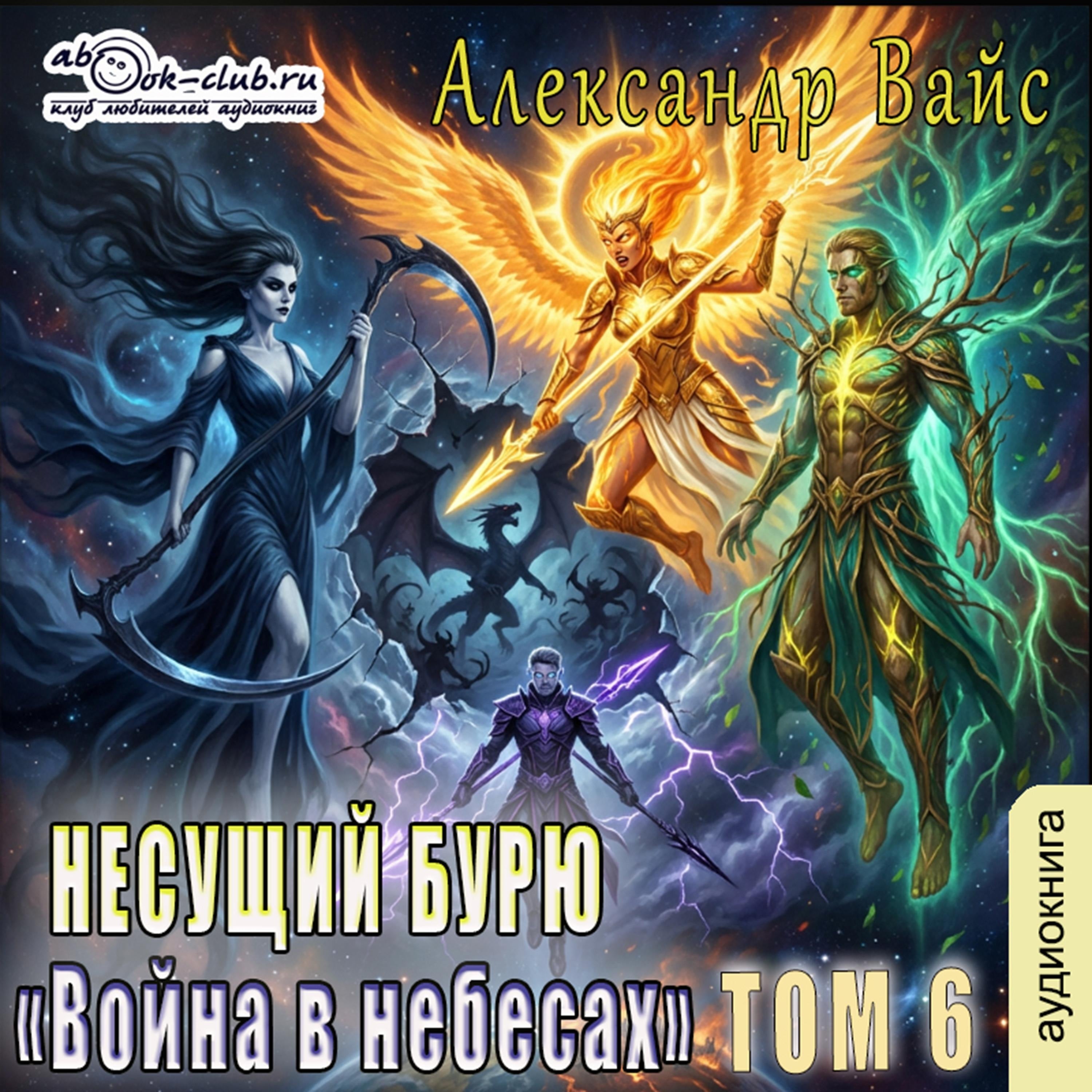 Александр Вайс - Несущий бурю. Том 6.