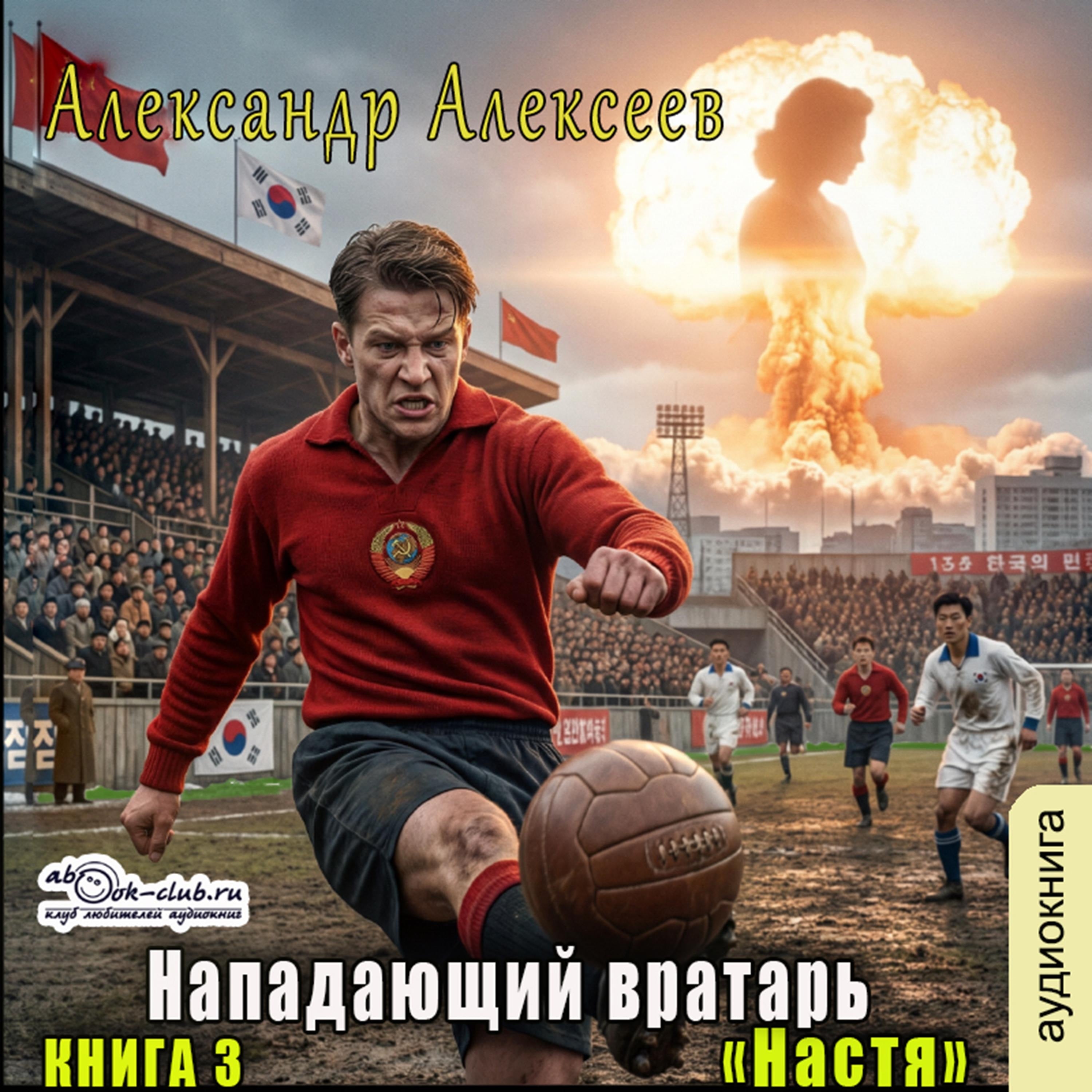 Александр Алексеев - Нападающий вратарь. Книга 3. Настя.