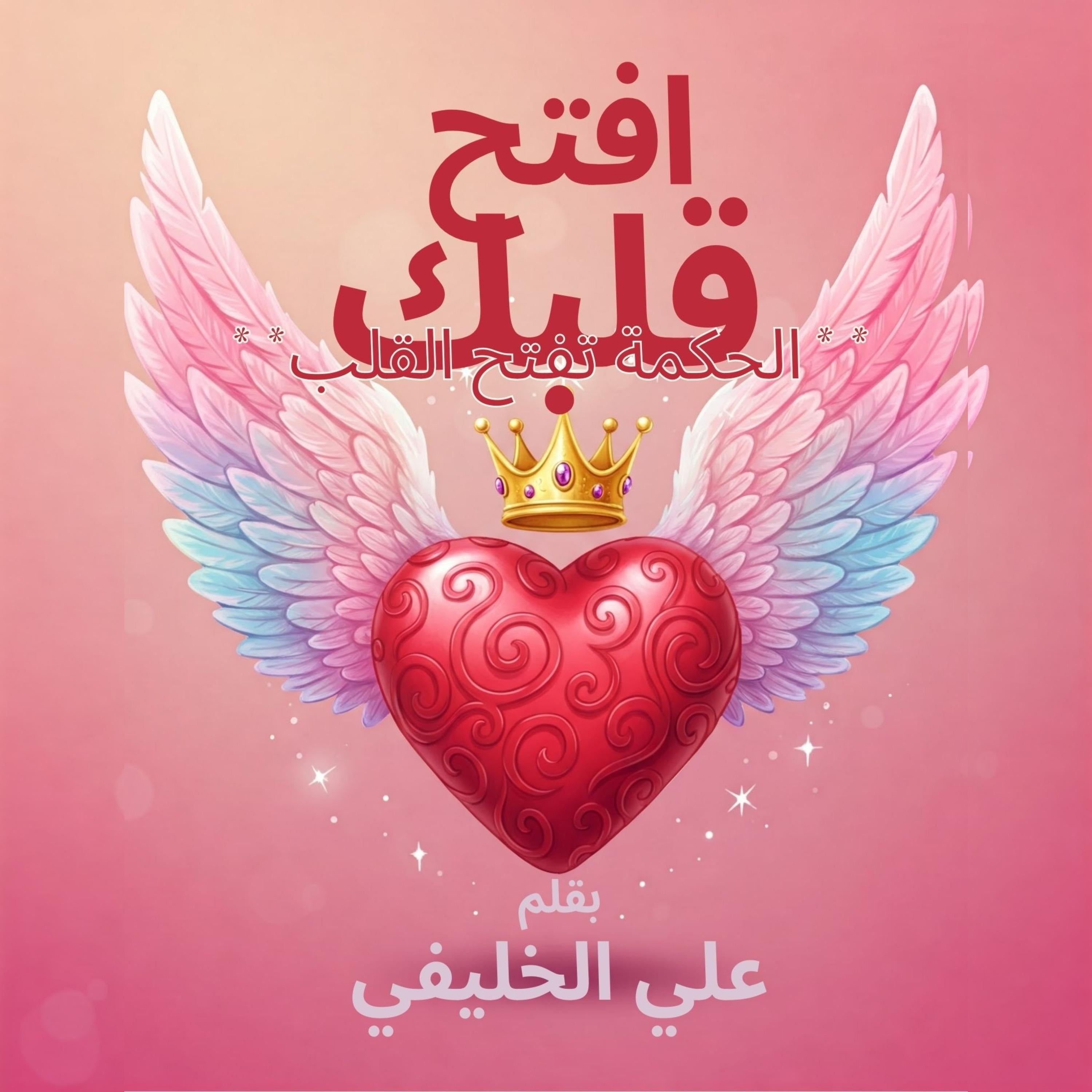 إفتح قلبك