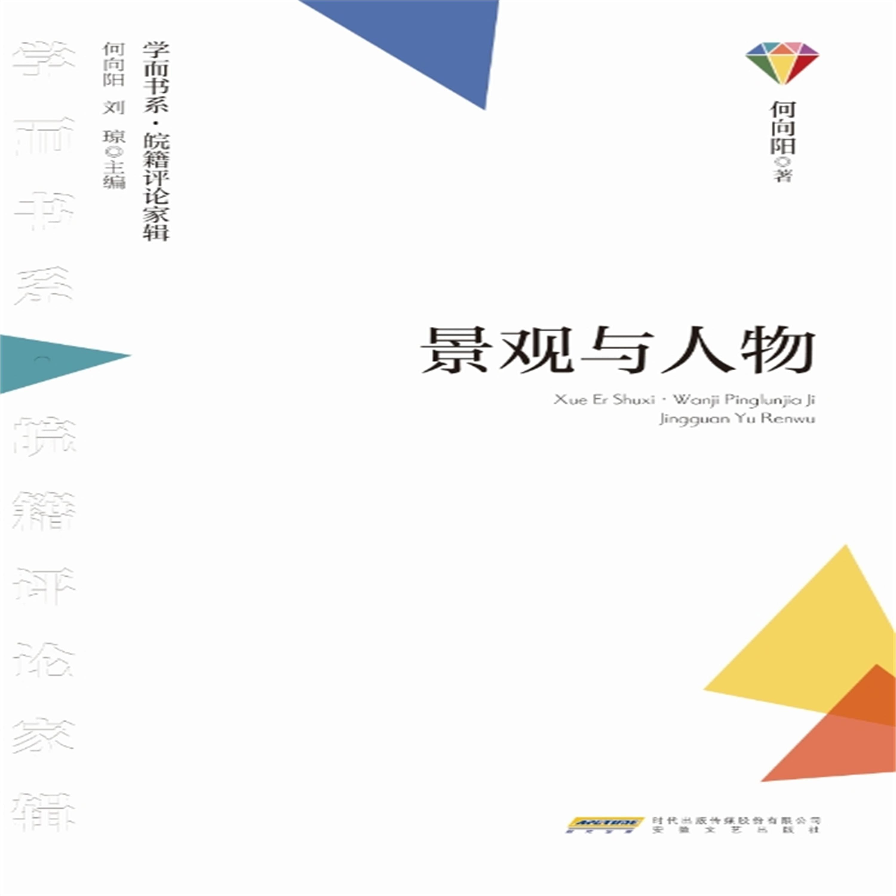 学而书系·皖籍评论家辑：景观与人物