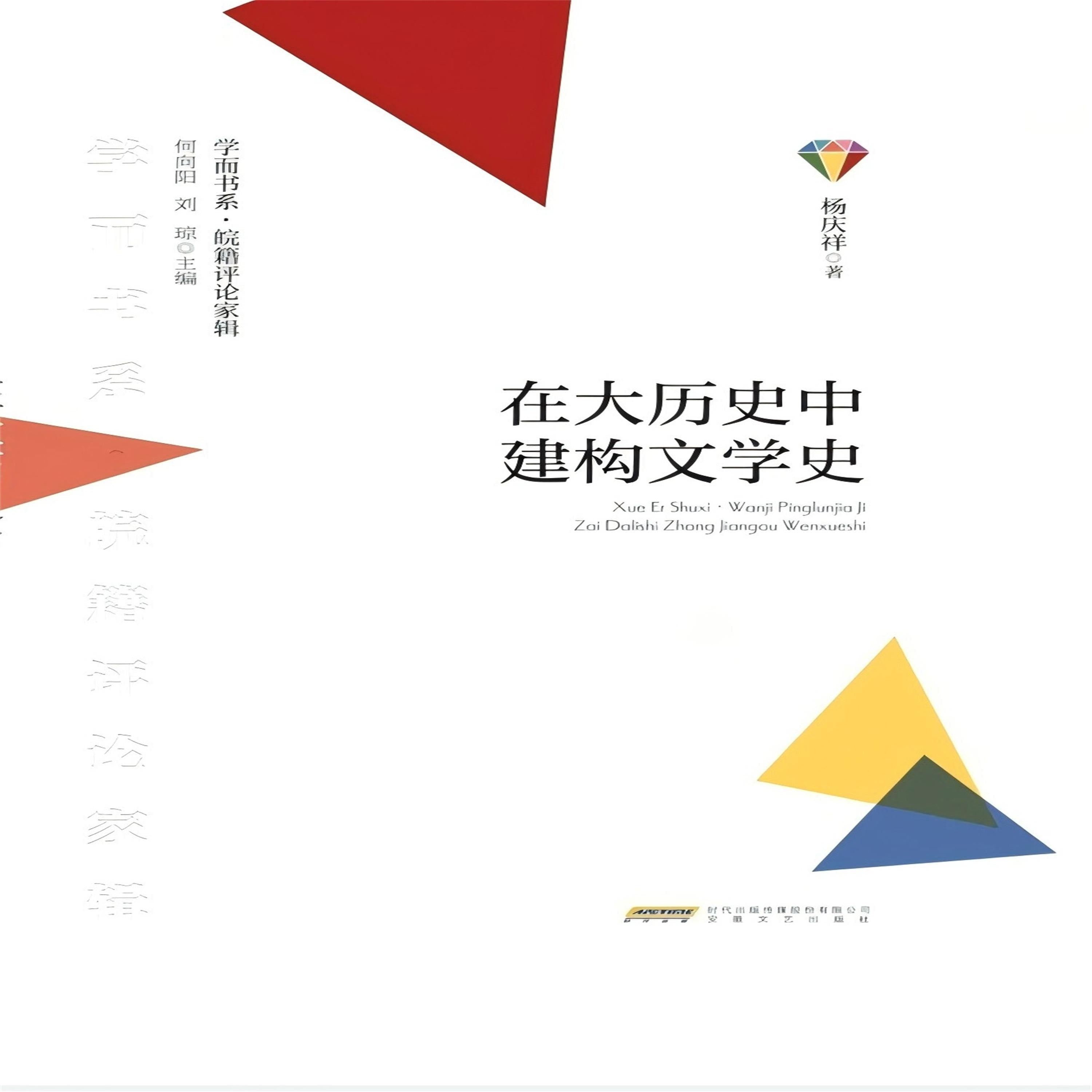 学而书系·皖籍评论家辑：在大历史中建构文学史