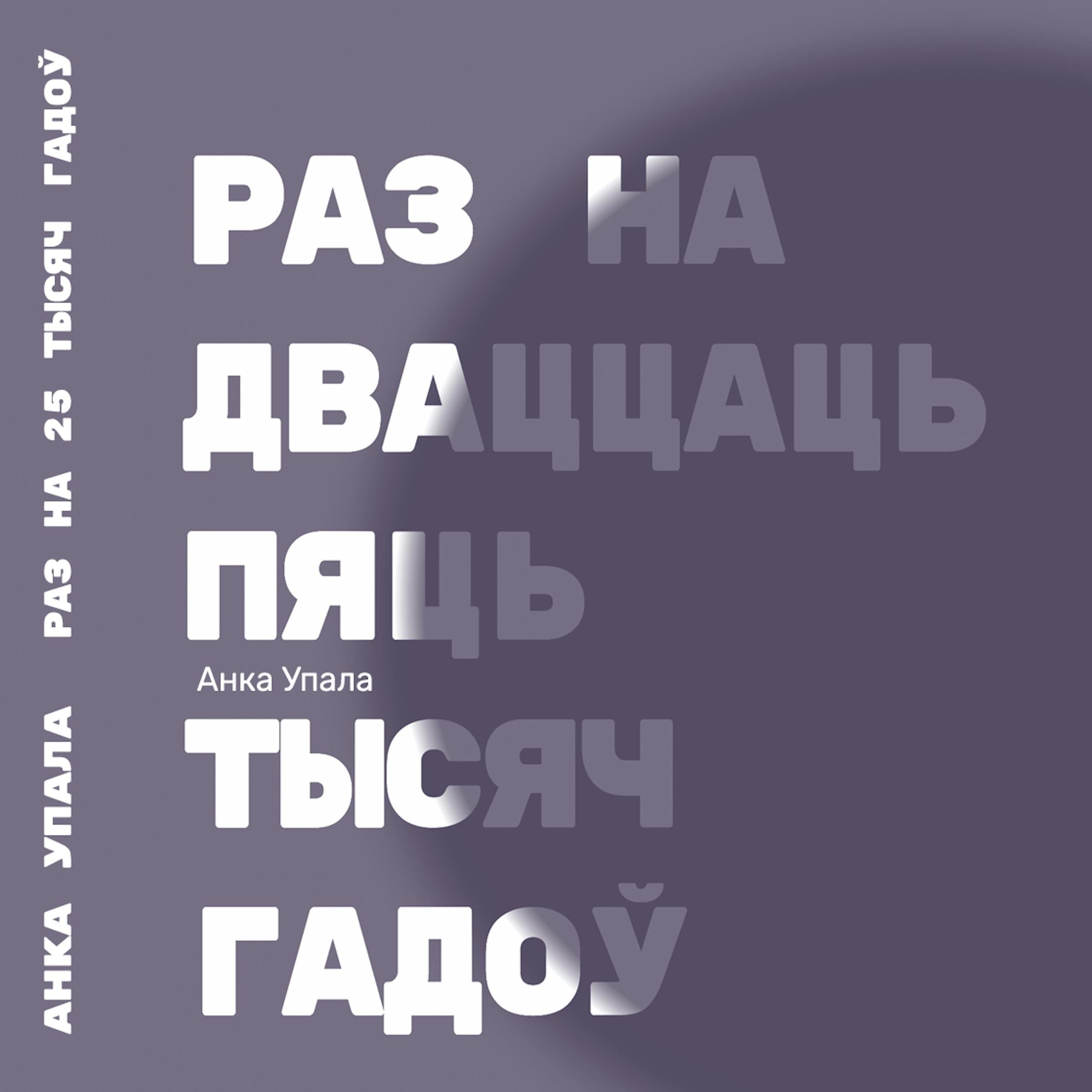 Раз на дваццаць пяць тысяч гадоў