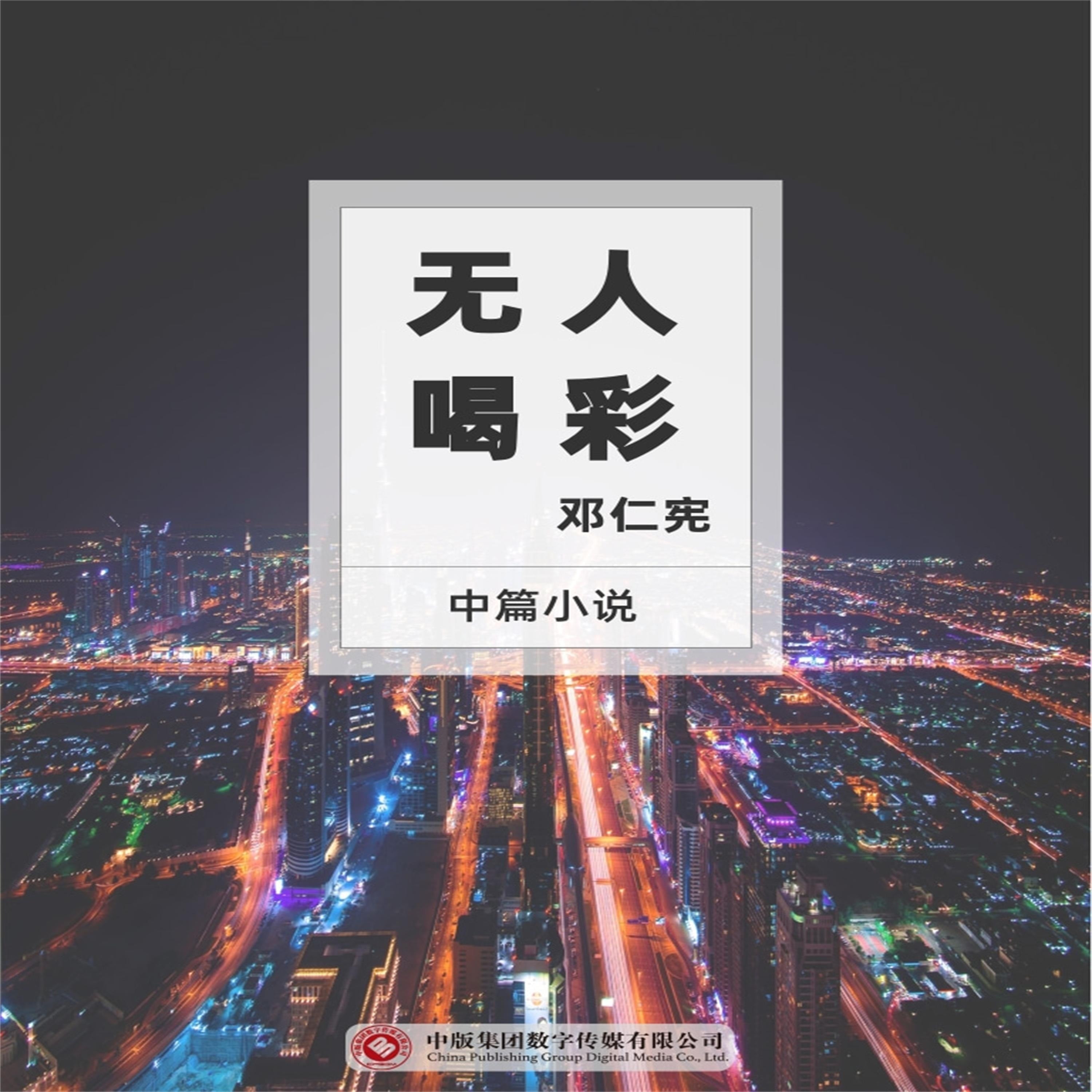 无人喝彩