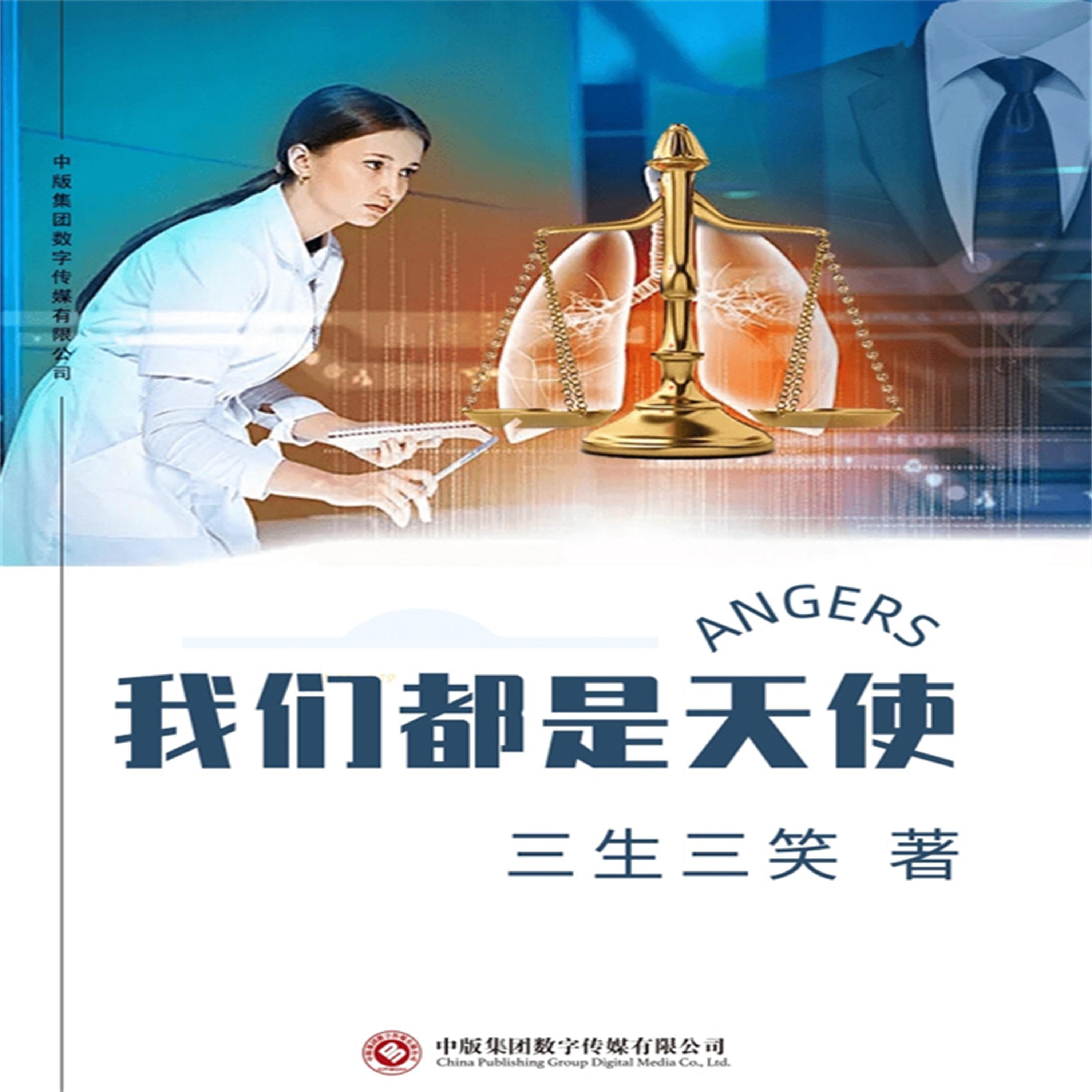 我们都是天使