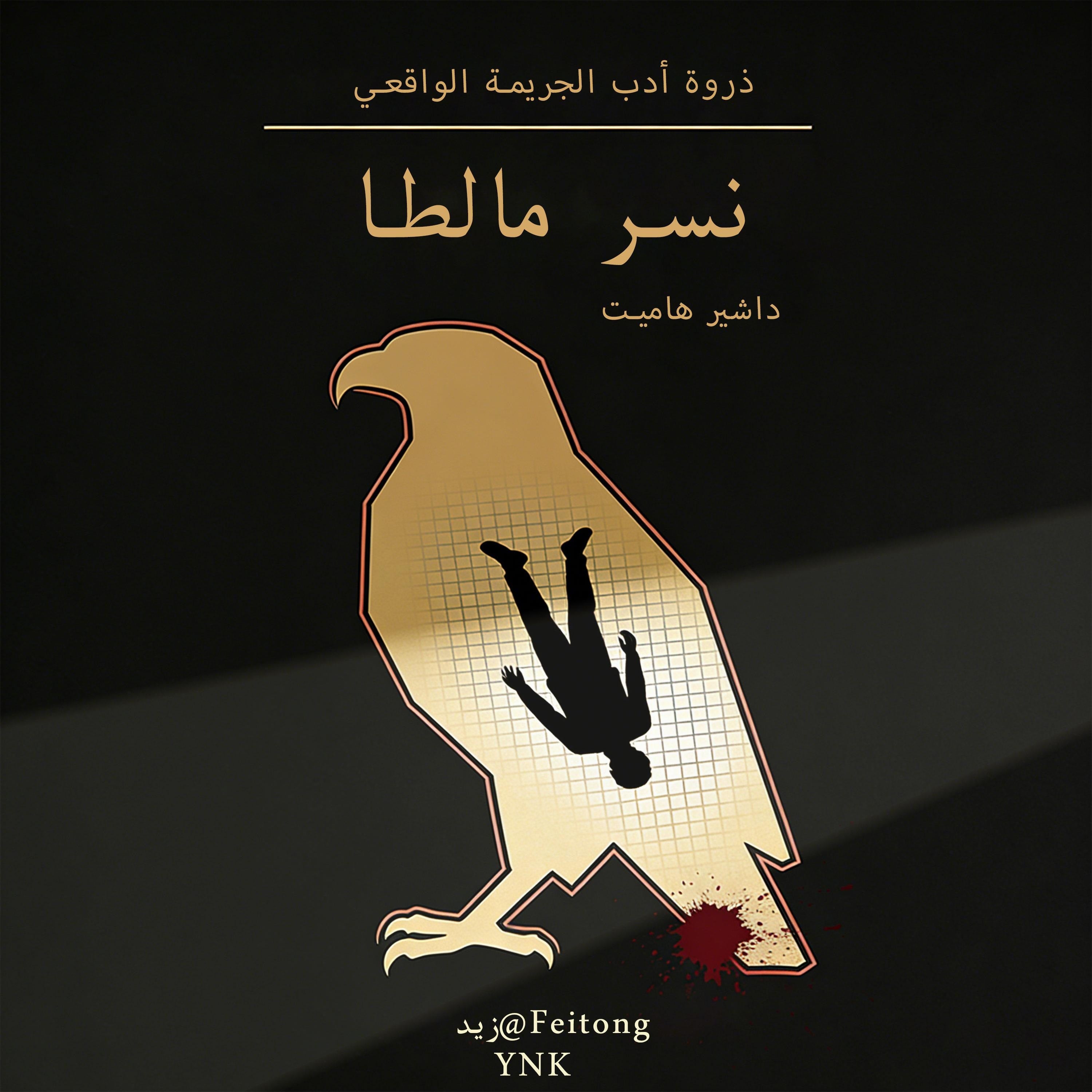 نسر مالطا