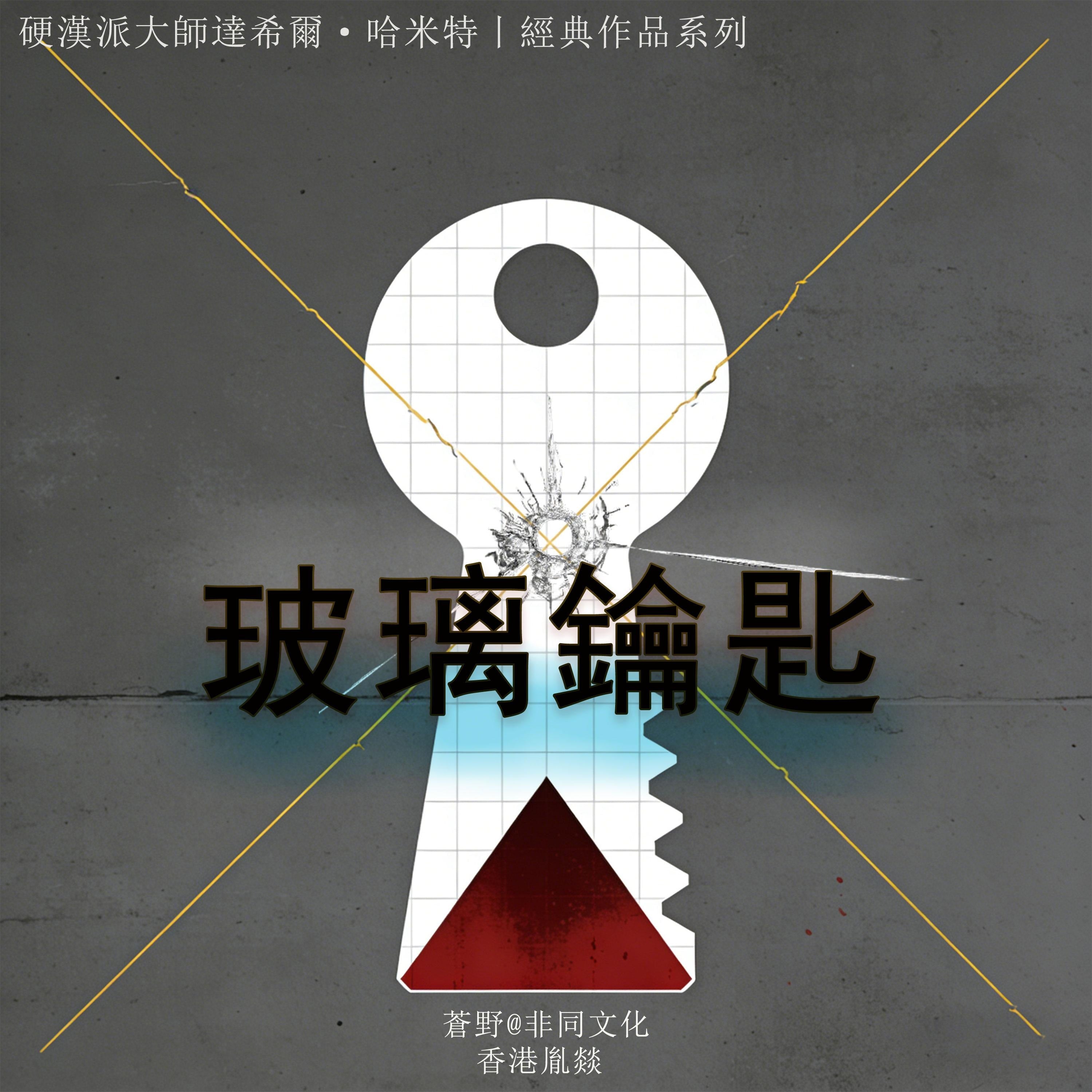 玻璃鑰匙