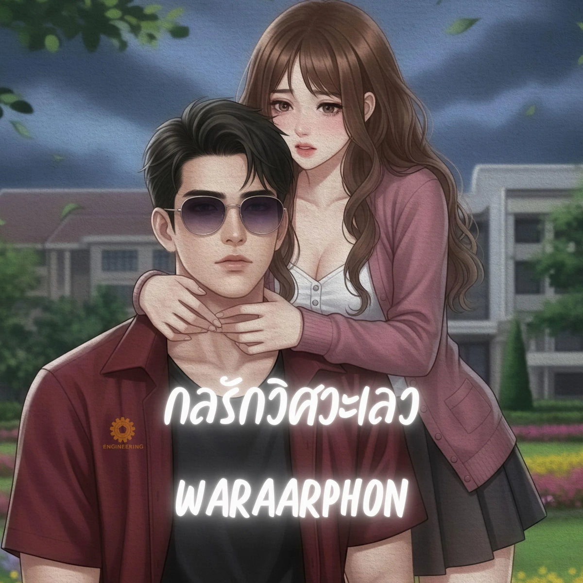 กลรักวิศวะเลว