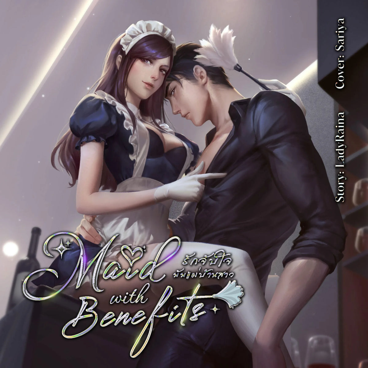 Maid with Benefits รักจับใจยัยแม่บ้านสาว
