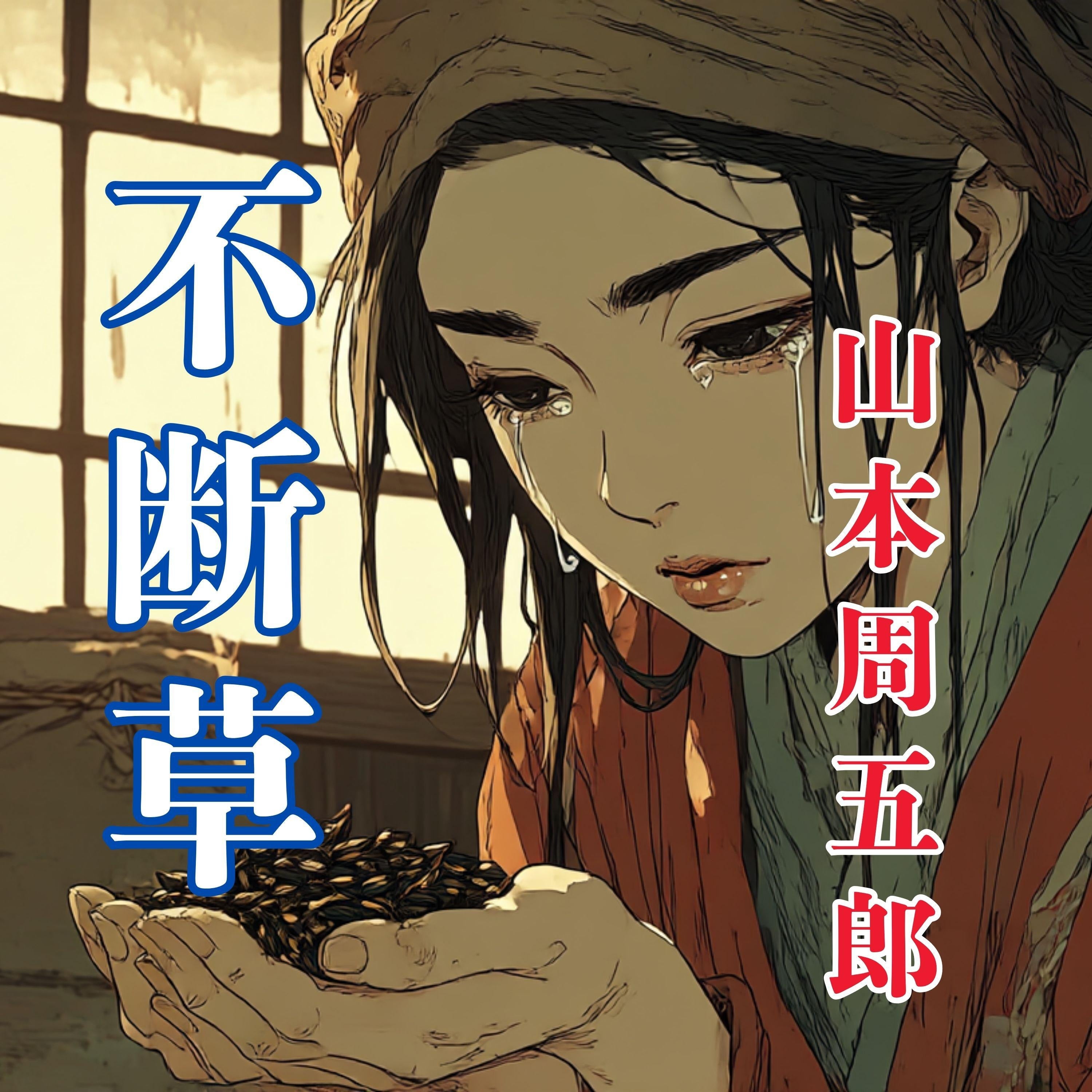 日本婦道記 不断草