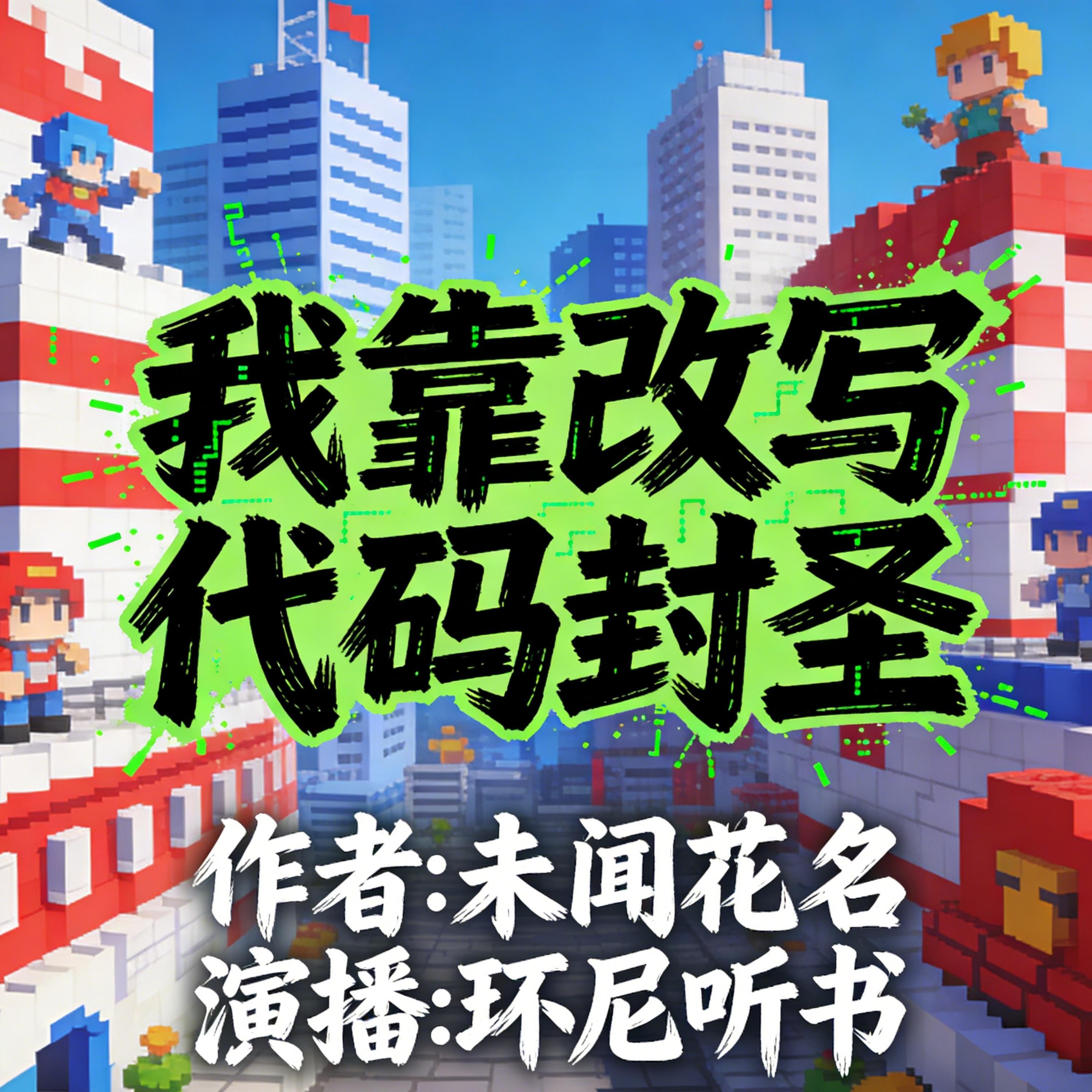 我靠改写代码封圣