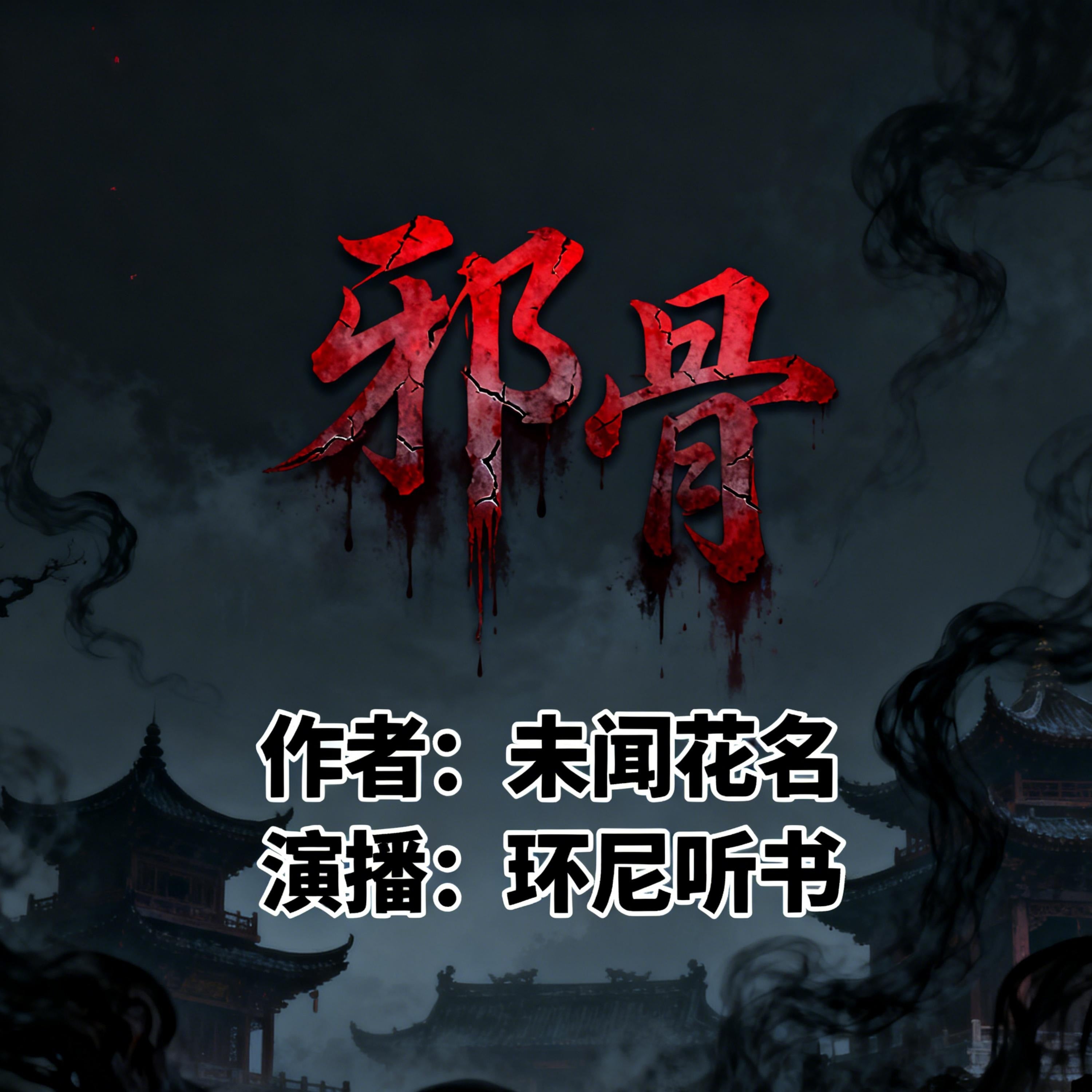 邪骨