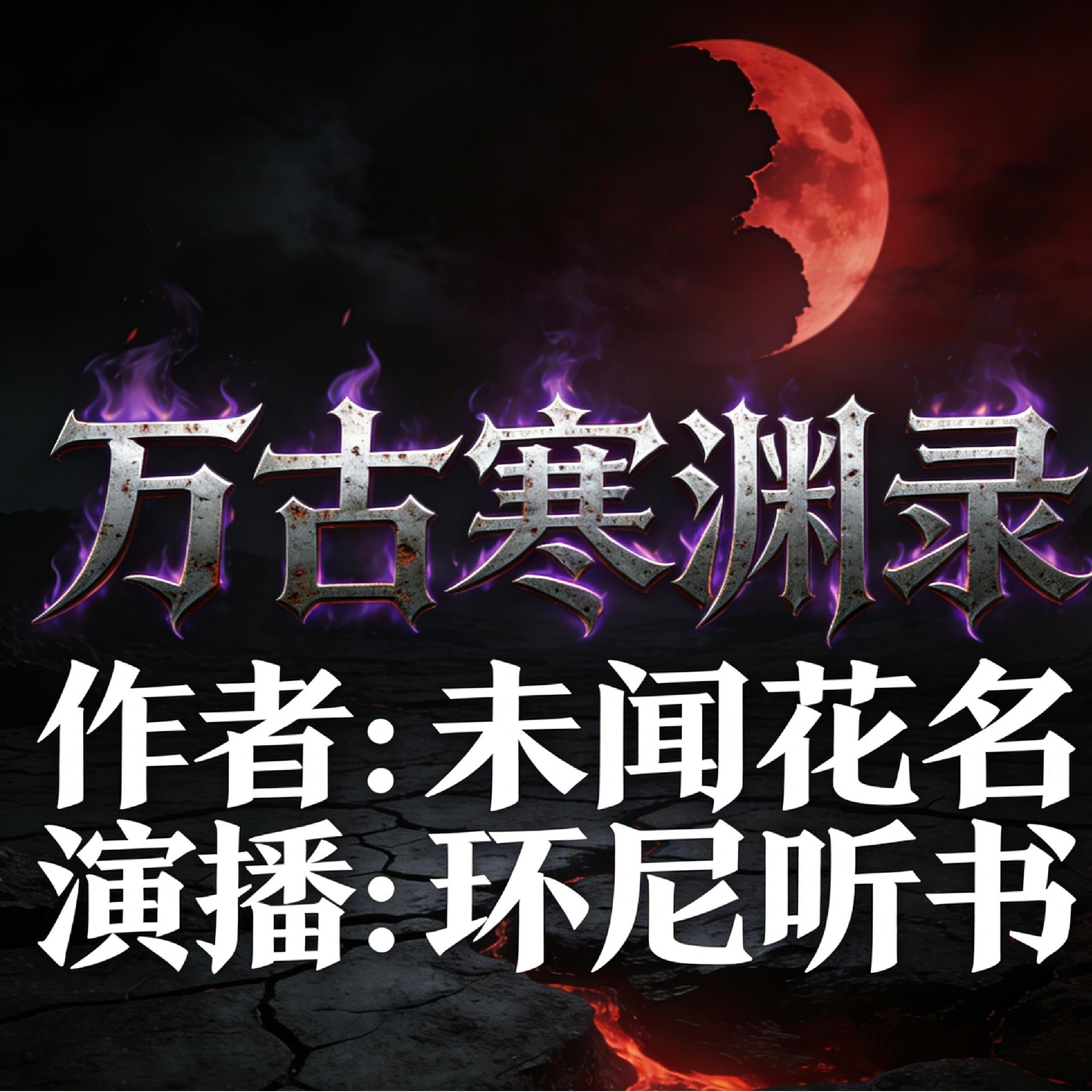 万古寒渊录