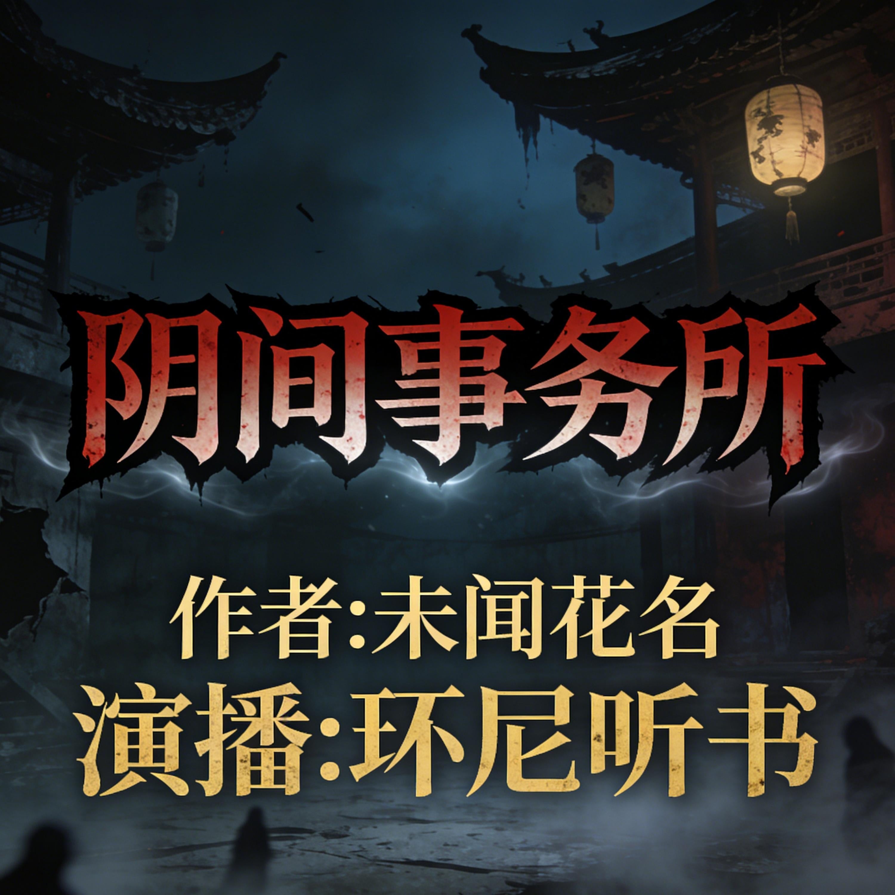 阴间事务所