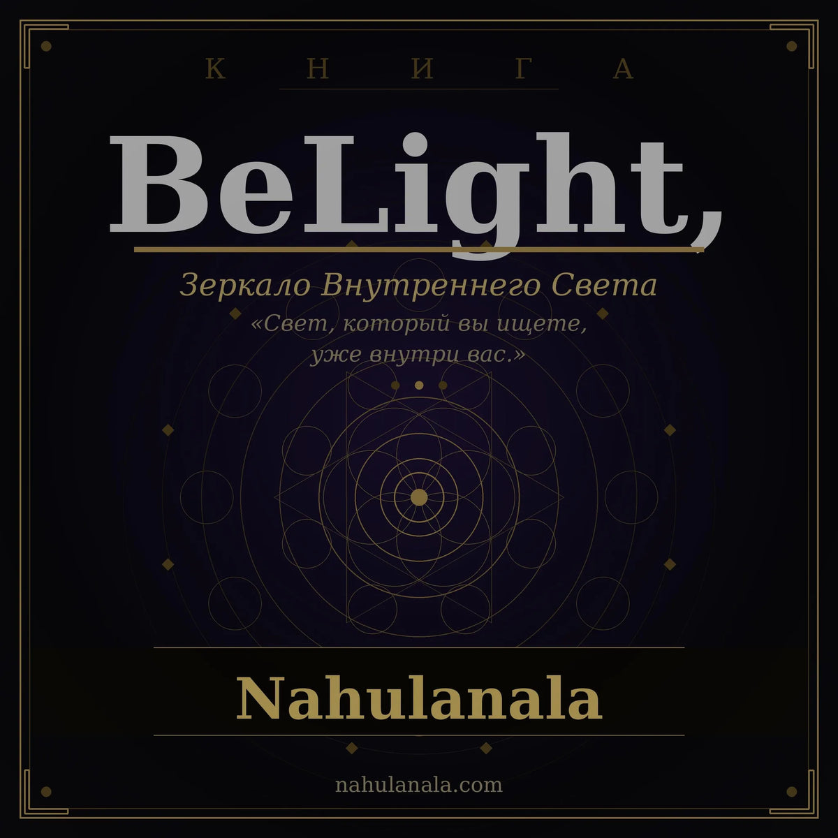 BeLight, Зеркало Внутреннего Света