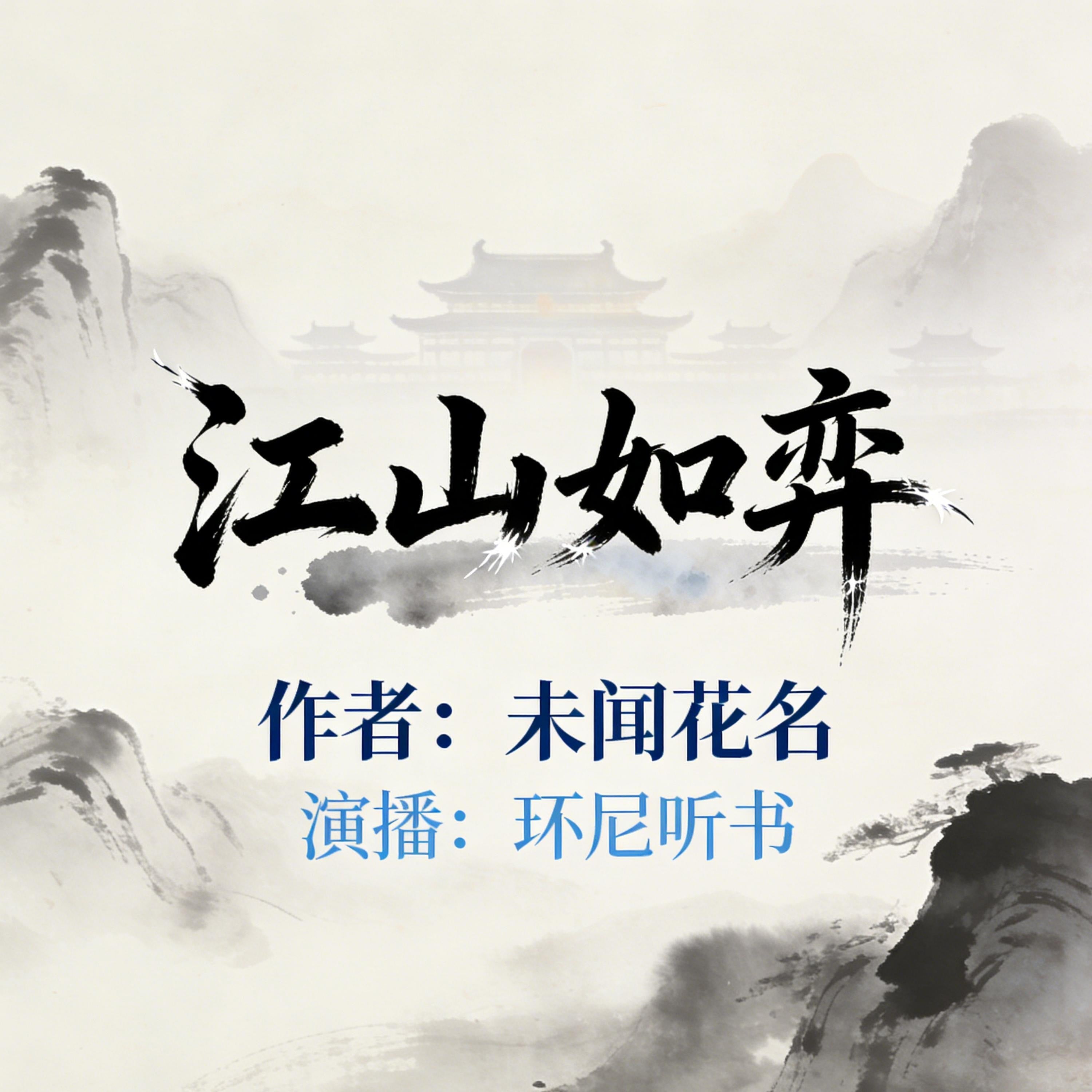 江山如弈