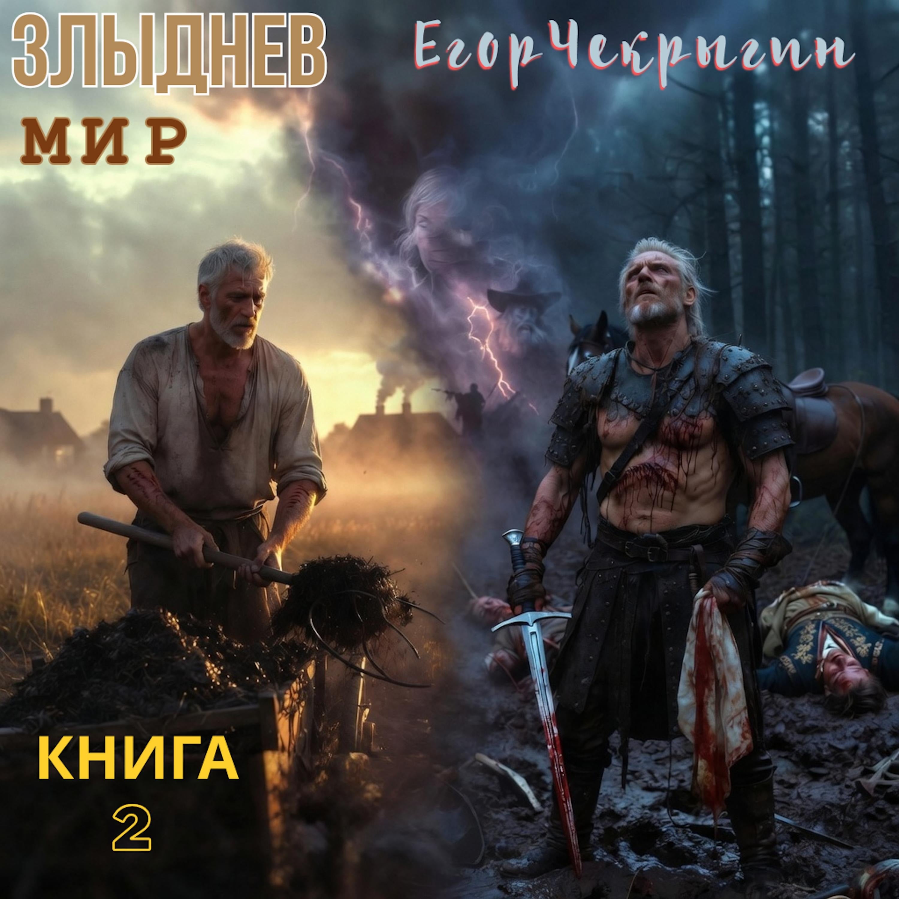 Егор Чекрыгин - Злыднев мир. Книга 1. Том 2.