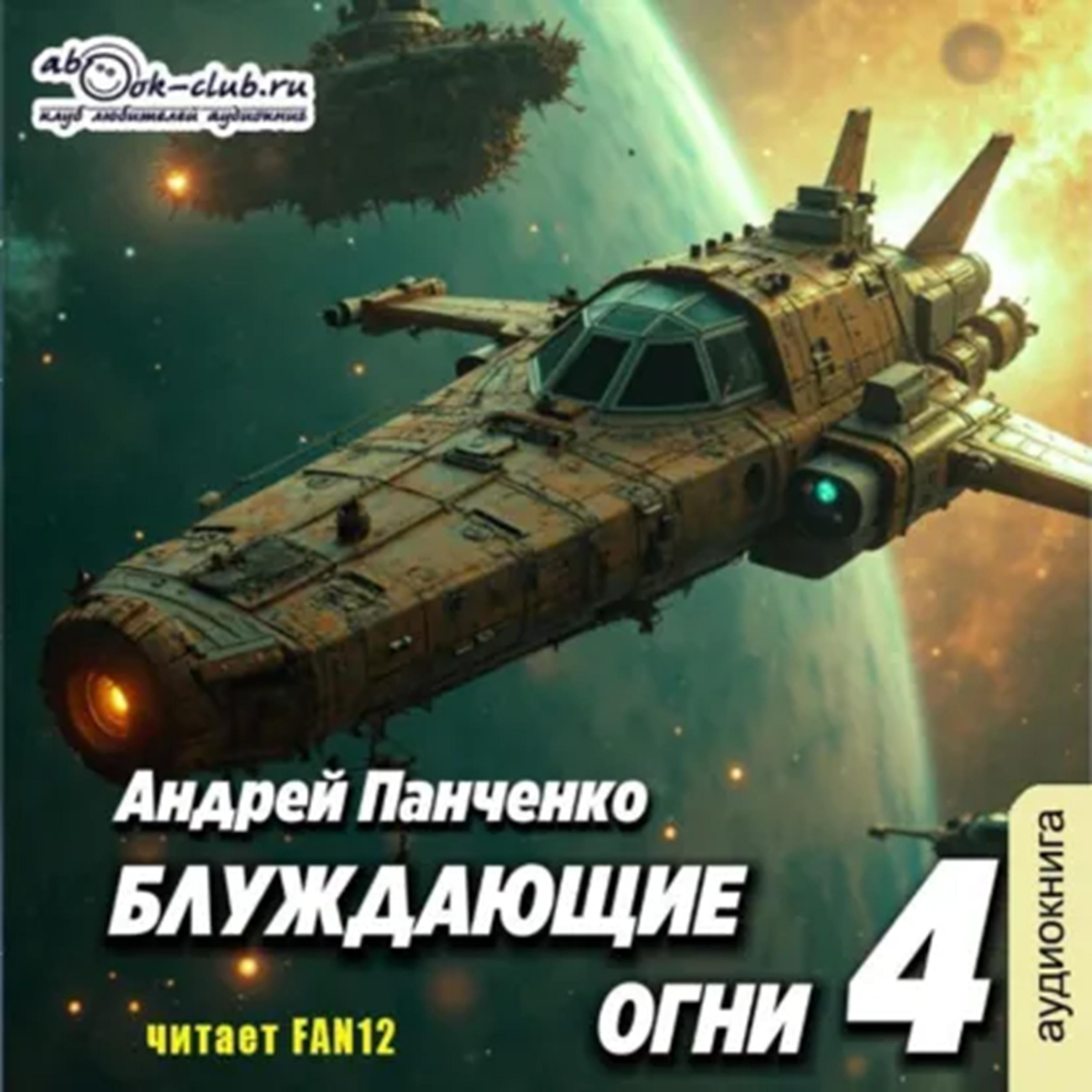 Андрей Панченко - Блуждающие огни. Книга 4.