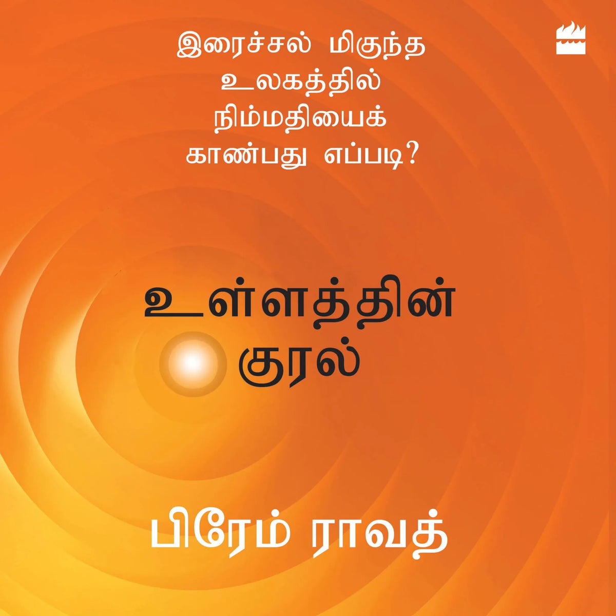 Ullathin Kural