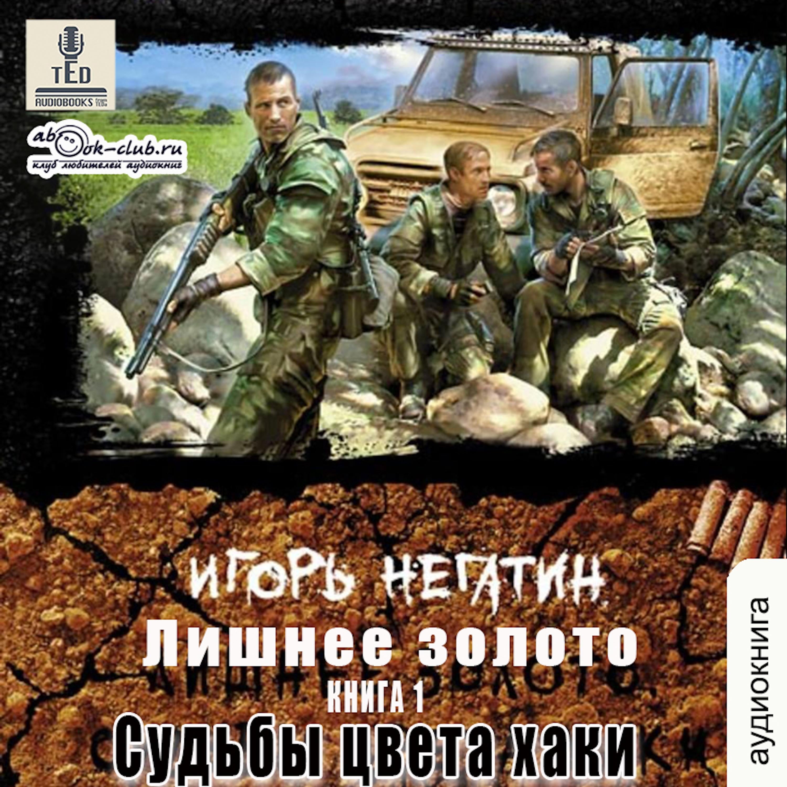 Игорь Негатин - Лишнее золото. Книга 1. Судьбы цвета хаки.