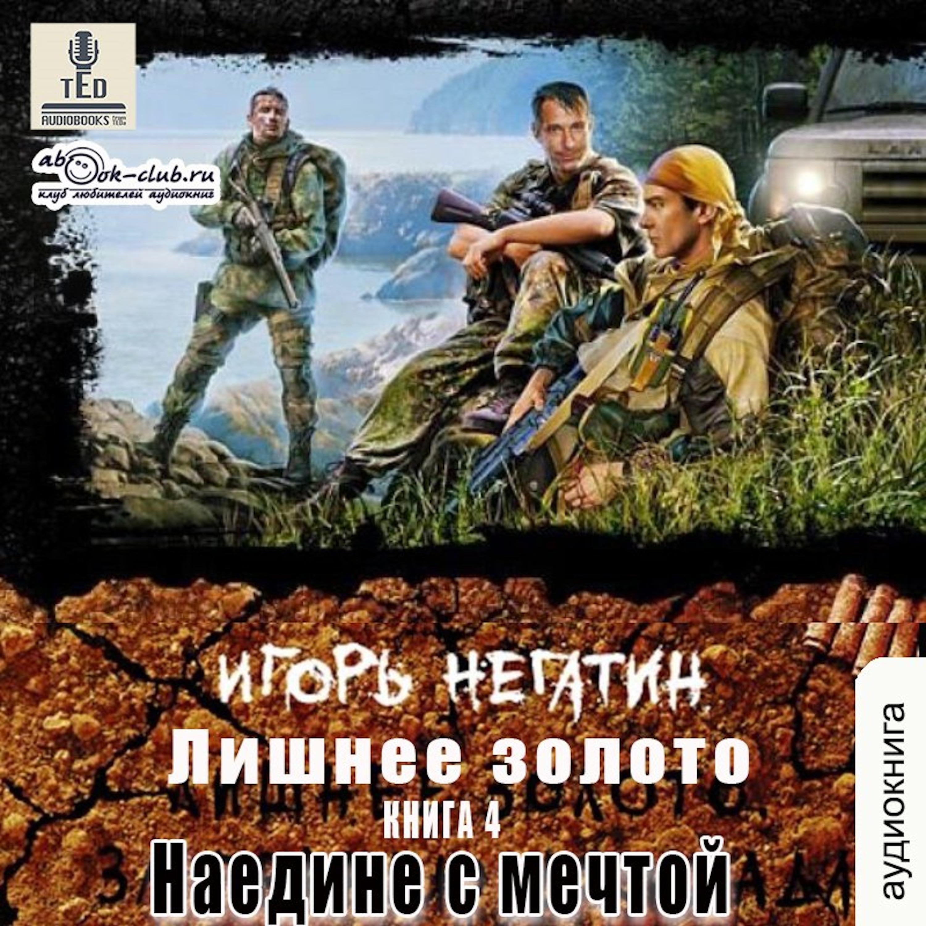 Игорь Негатин - Лишнее золото. Книга 4. Наедине с мечтой.