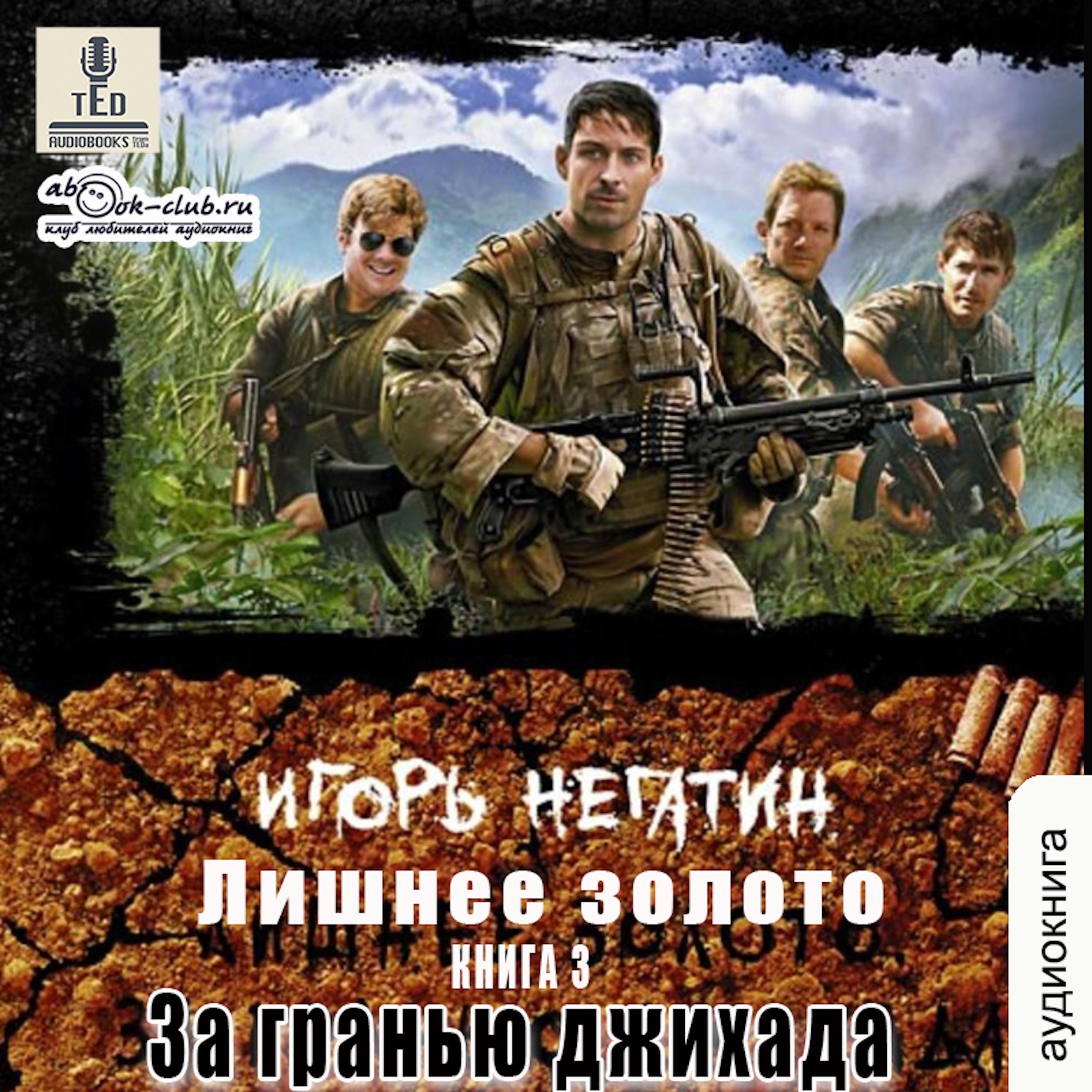 Игорь Негатин - Лишнее золото. Книга 3. За гранью джихада.