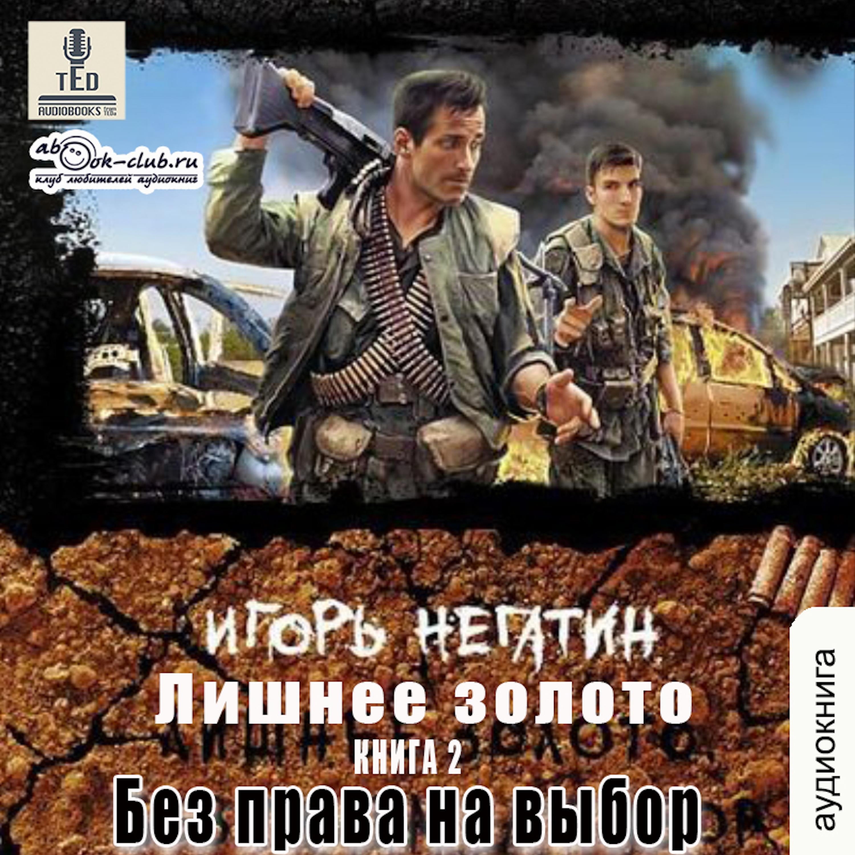 Игорь Негатин - Лишнее золото. Книга 2. Без права на выбор.