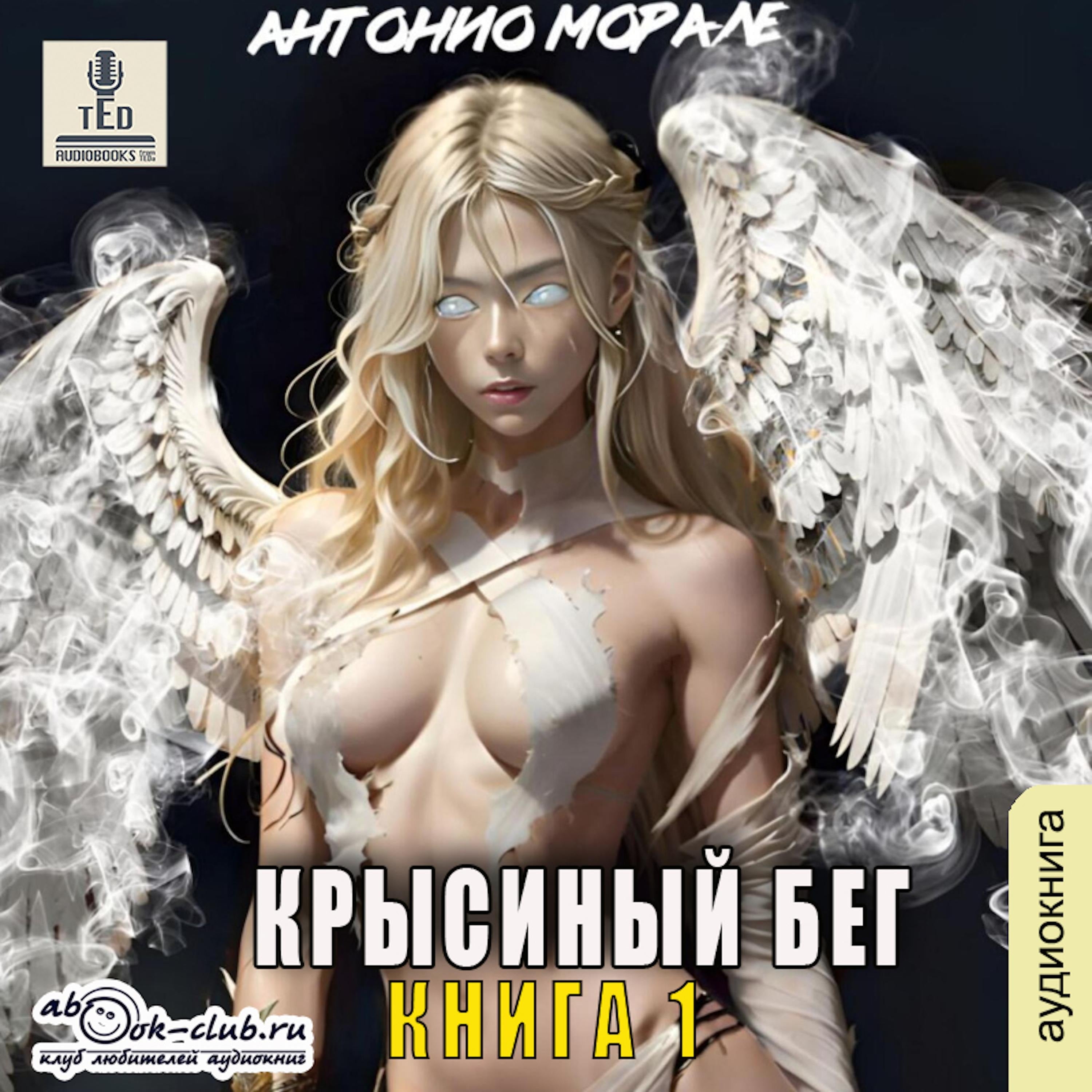 Антонио Морале - Крысиный бег. Книга 1