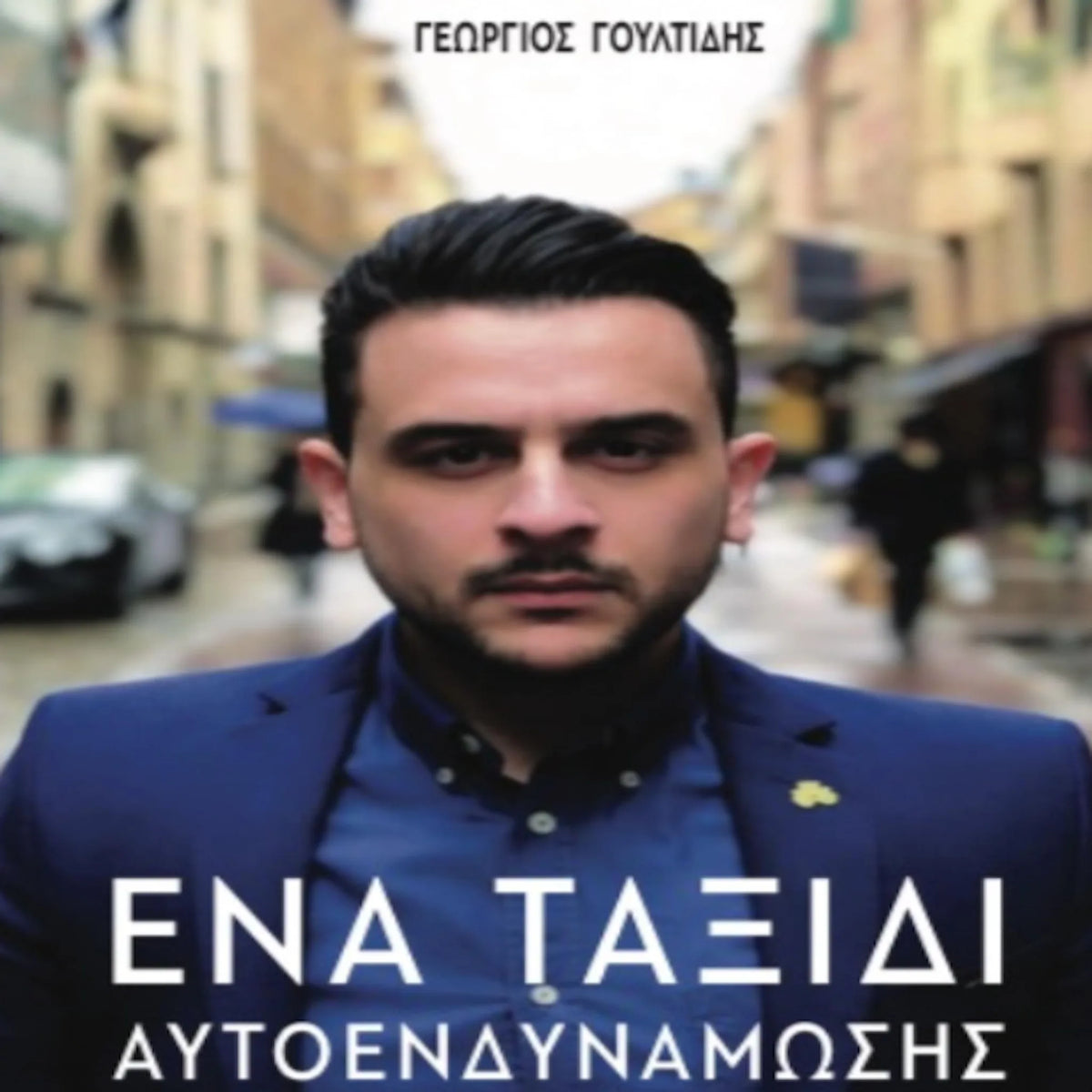Ένα Ταξίδι Αυτοενδυνάμωσης
