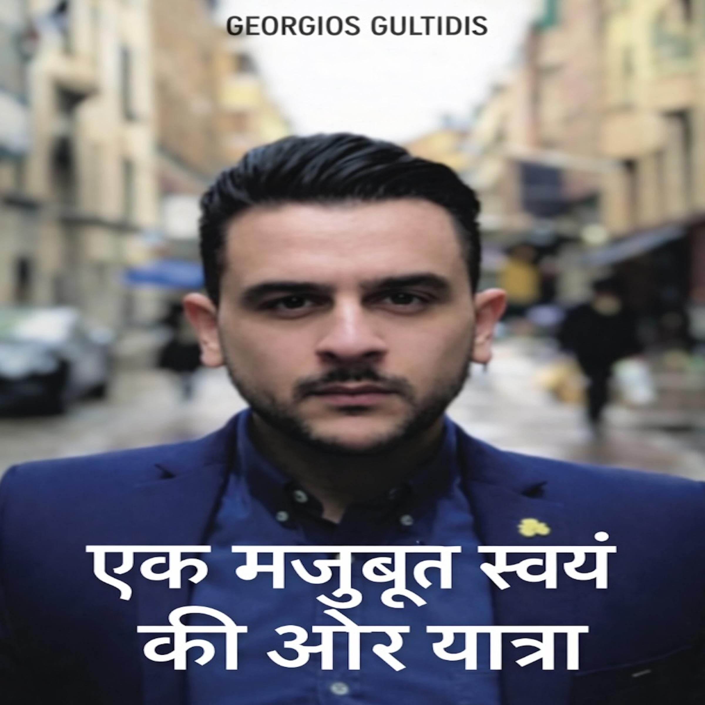 एक मजबूत स्वयं की ओर यात्रा