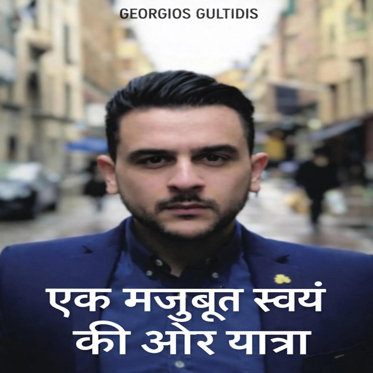 एक मजबूत स्वयं की ओर यात्रा