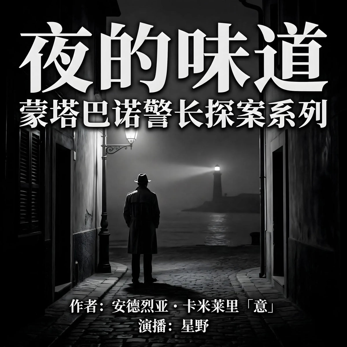 夜的味道