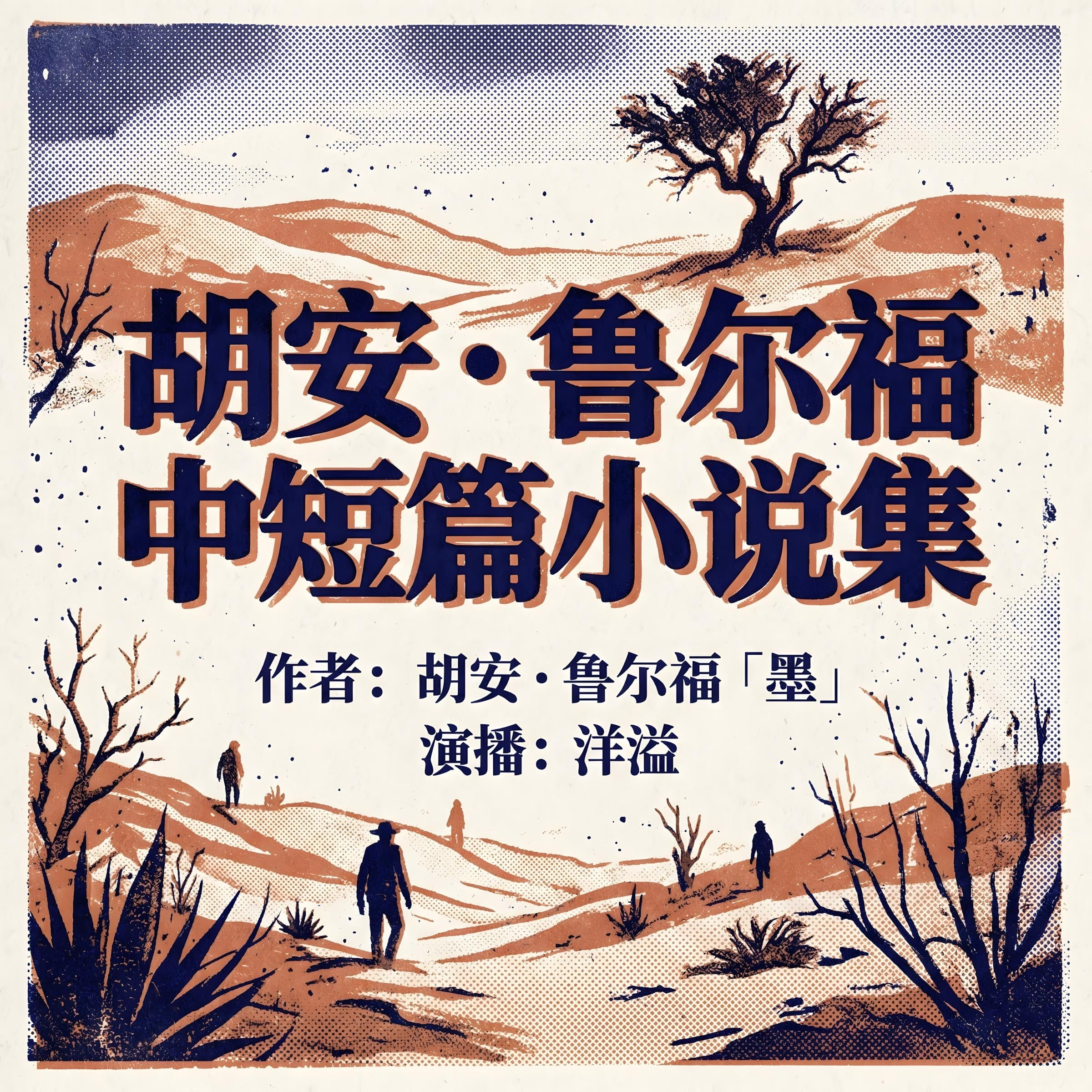 胡安·鲁尔福中短篇小说集