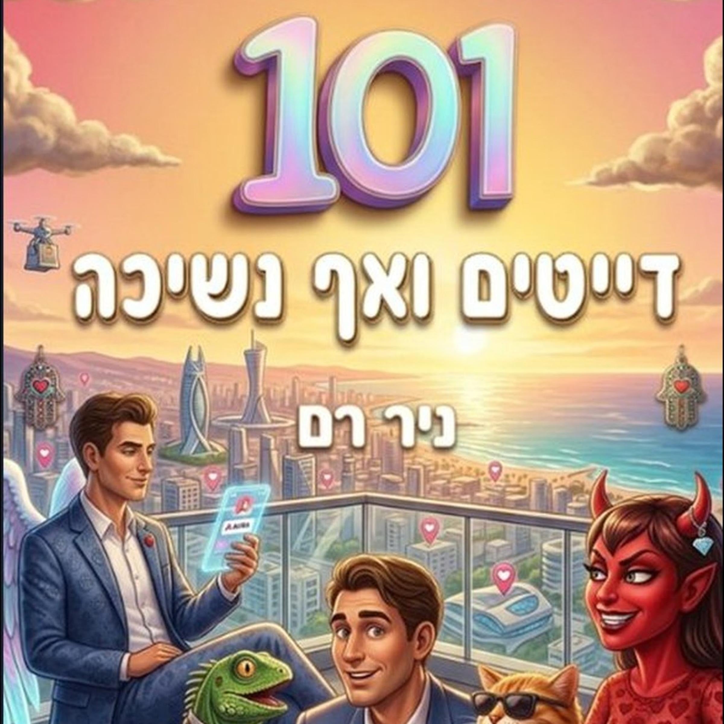 101 דייטים ואף נשיכה