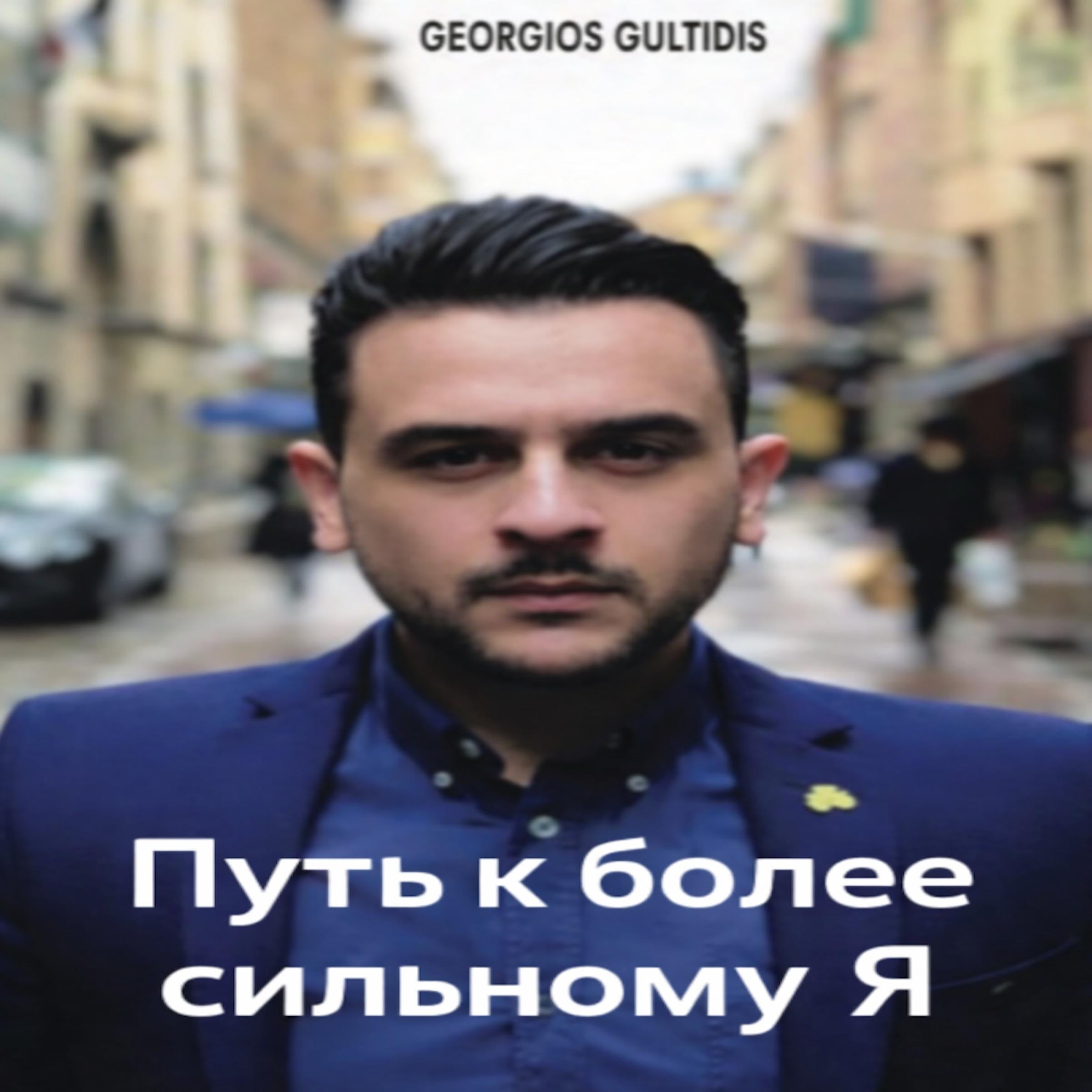 Путь к более сильному себе