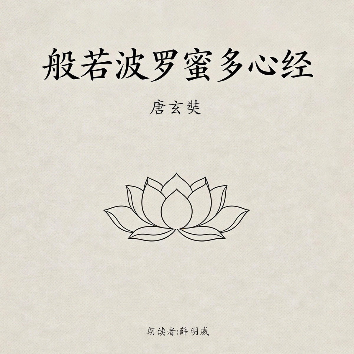 般若波罗蜜多心经(经典精华版)