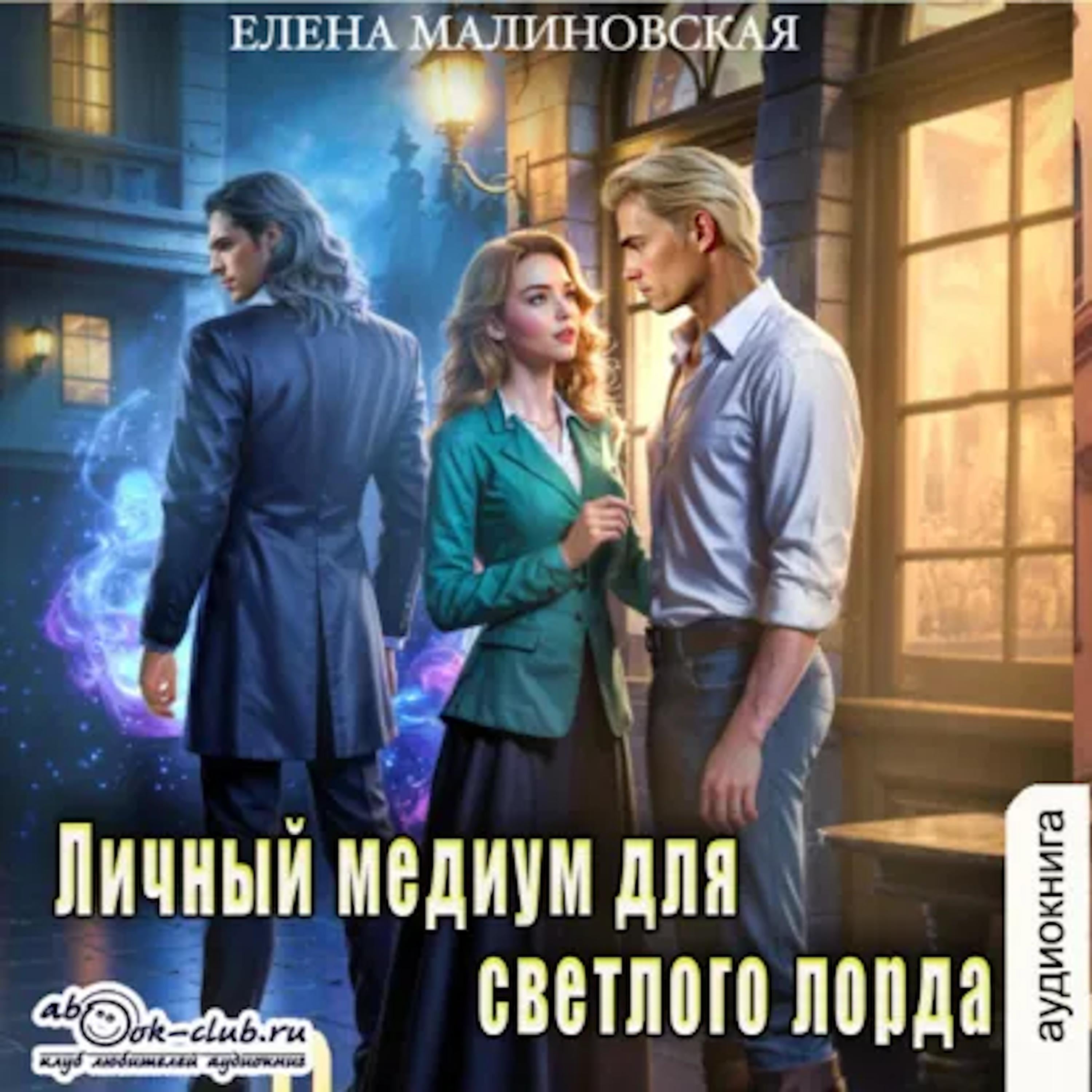 Елена Малиновская - Личный медиум. Книга 2. Личный медиум для темного лорда.