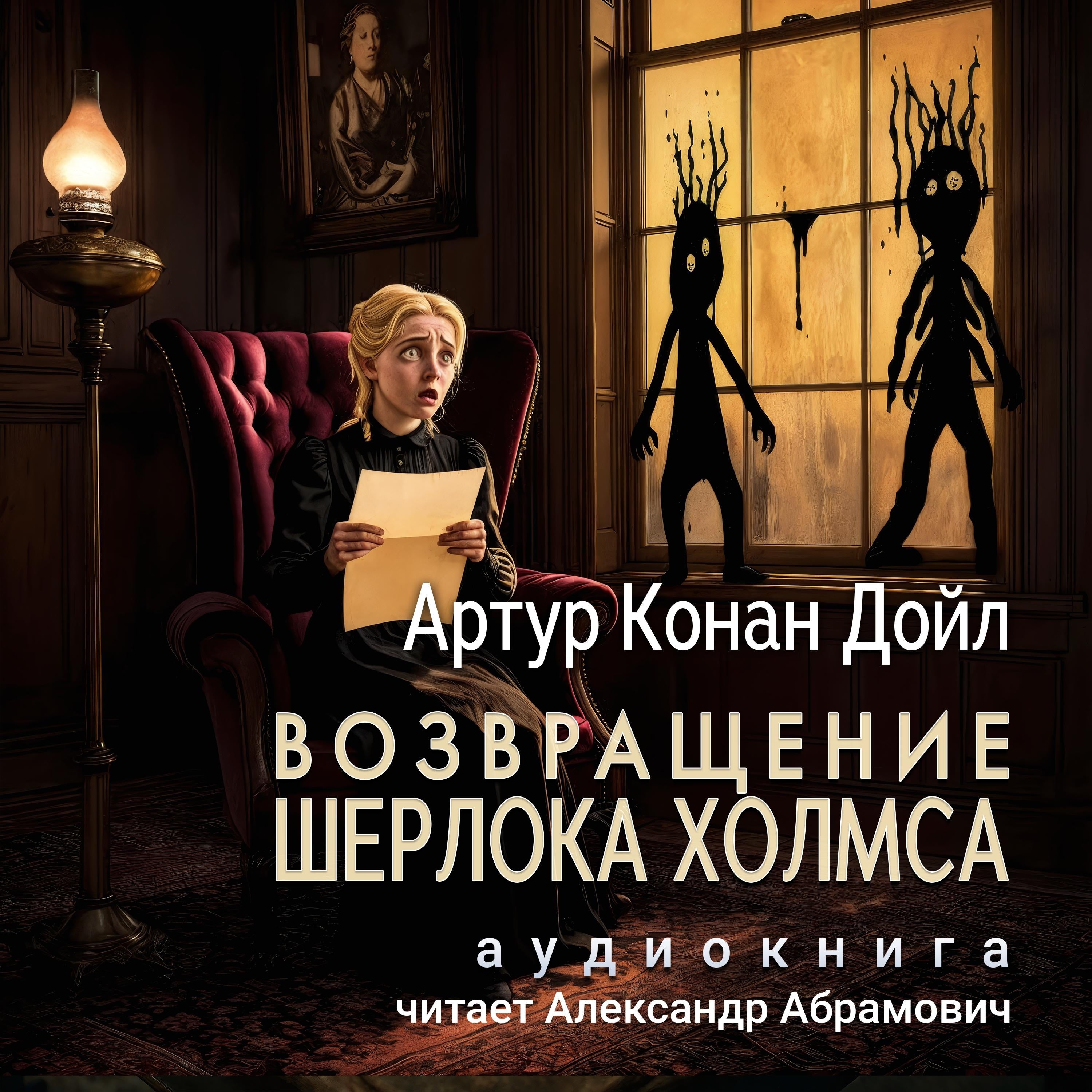 Возвращение Шерлока Холмса