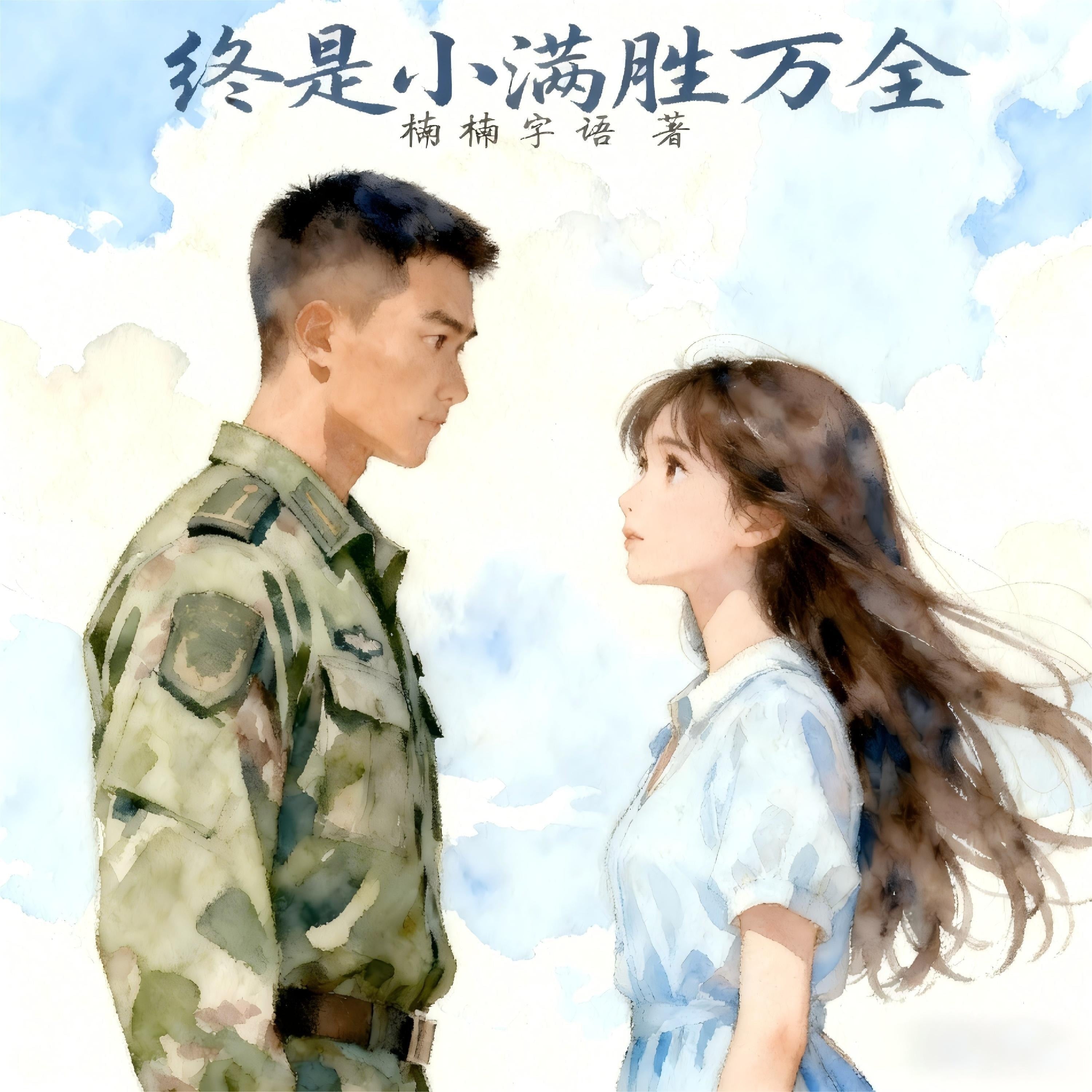 终是小满胜万全