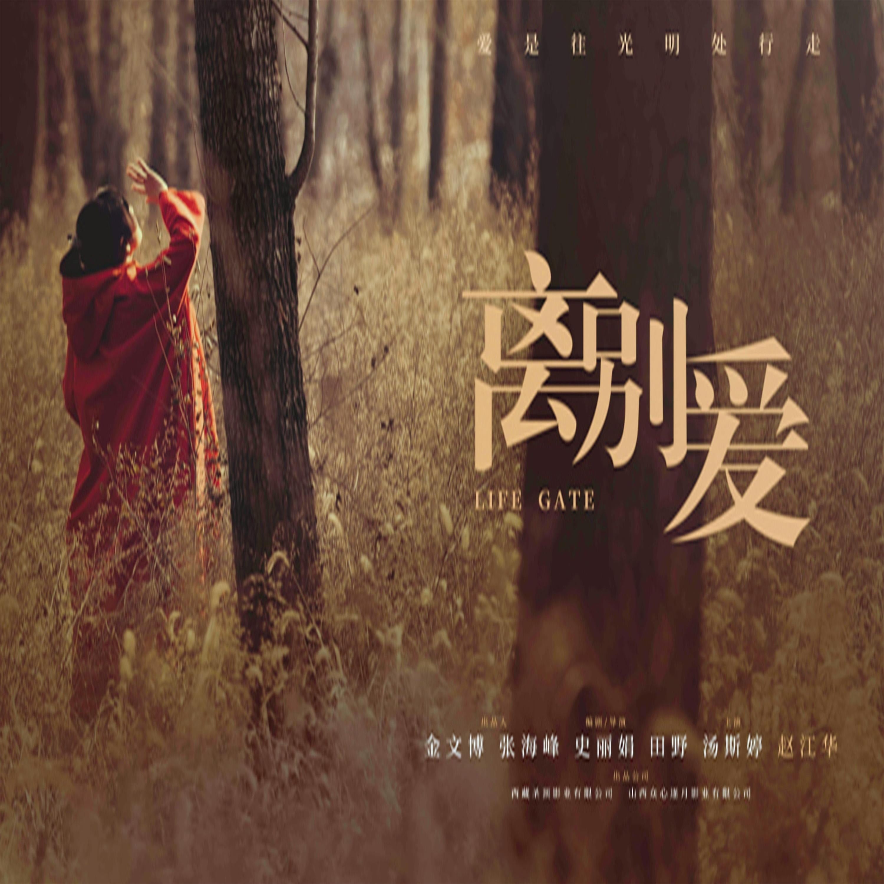 离别爱