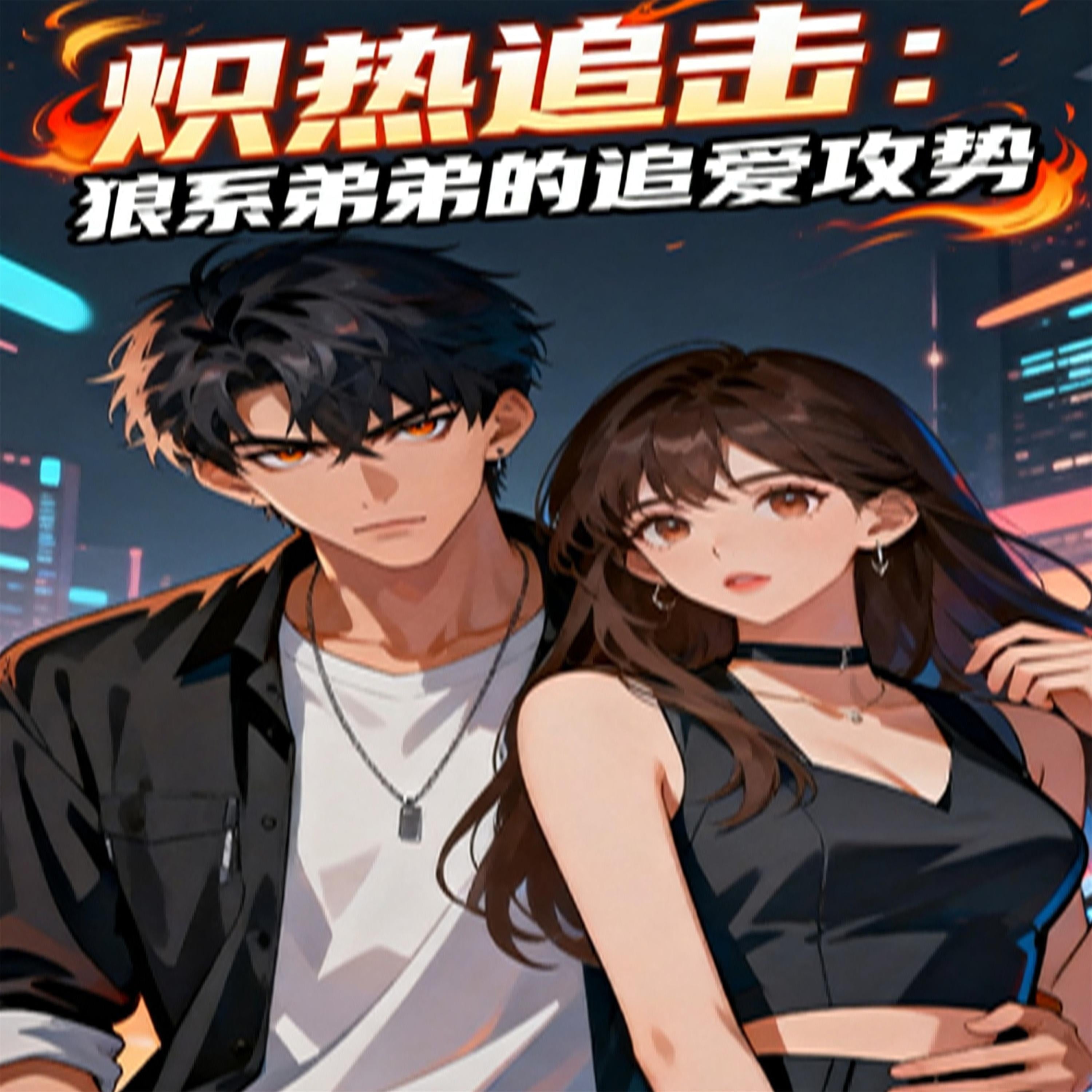 炽热追击：狼系弟弟的追爱攻势