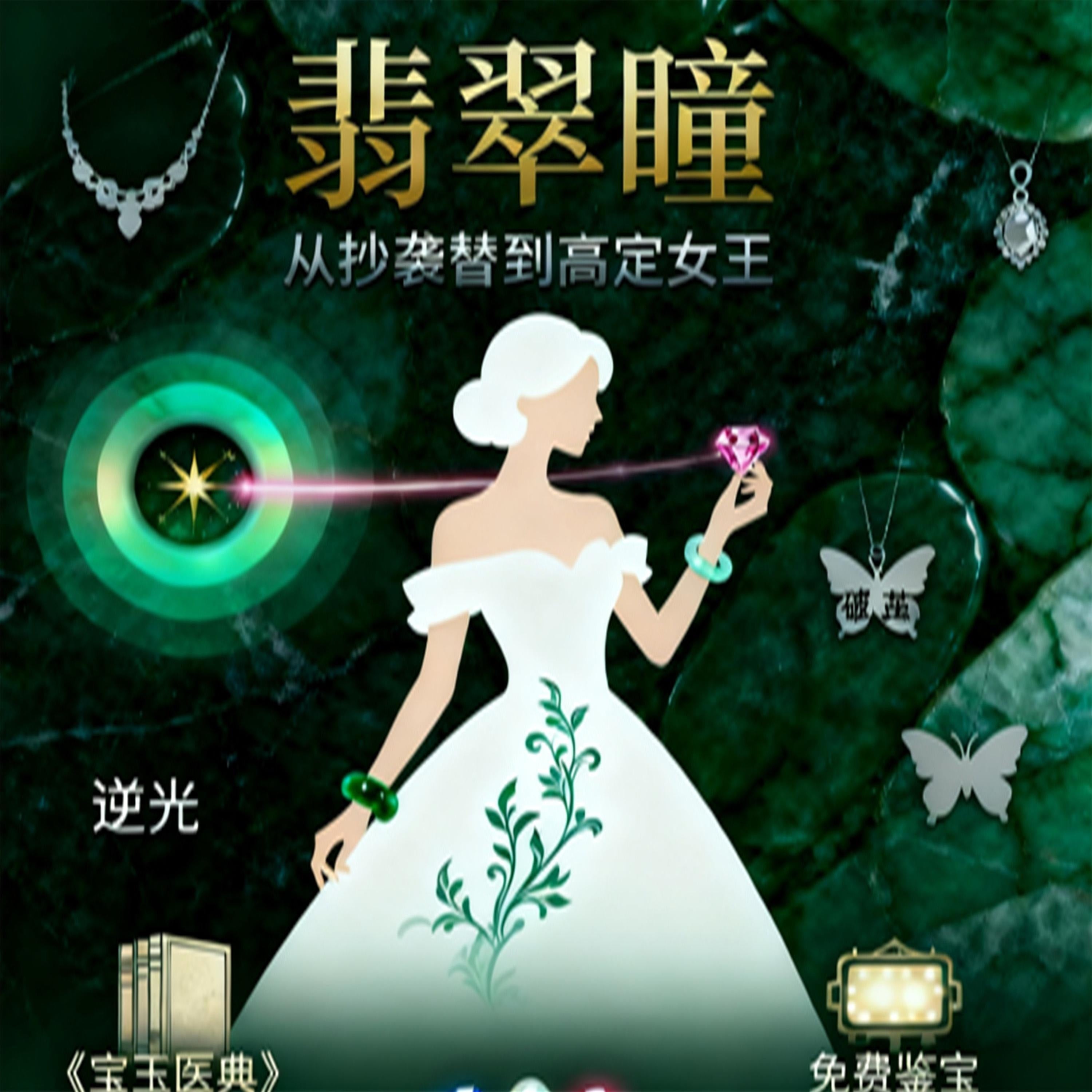 翡翠瞳：从抄袭替到高定女王