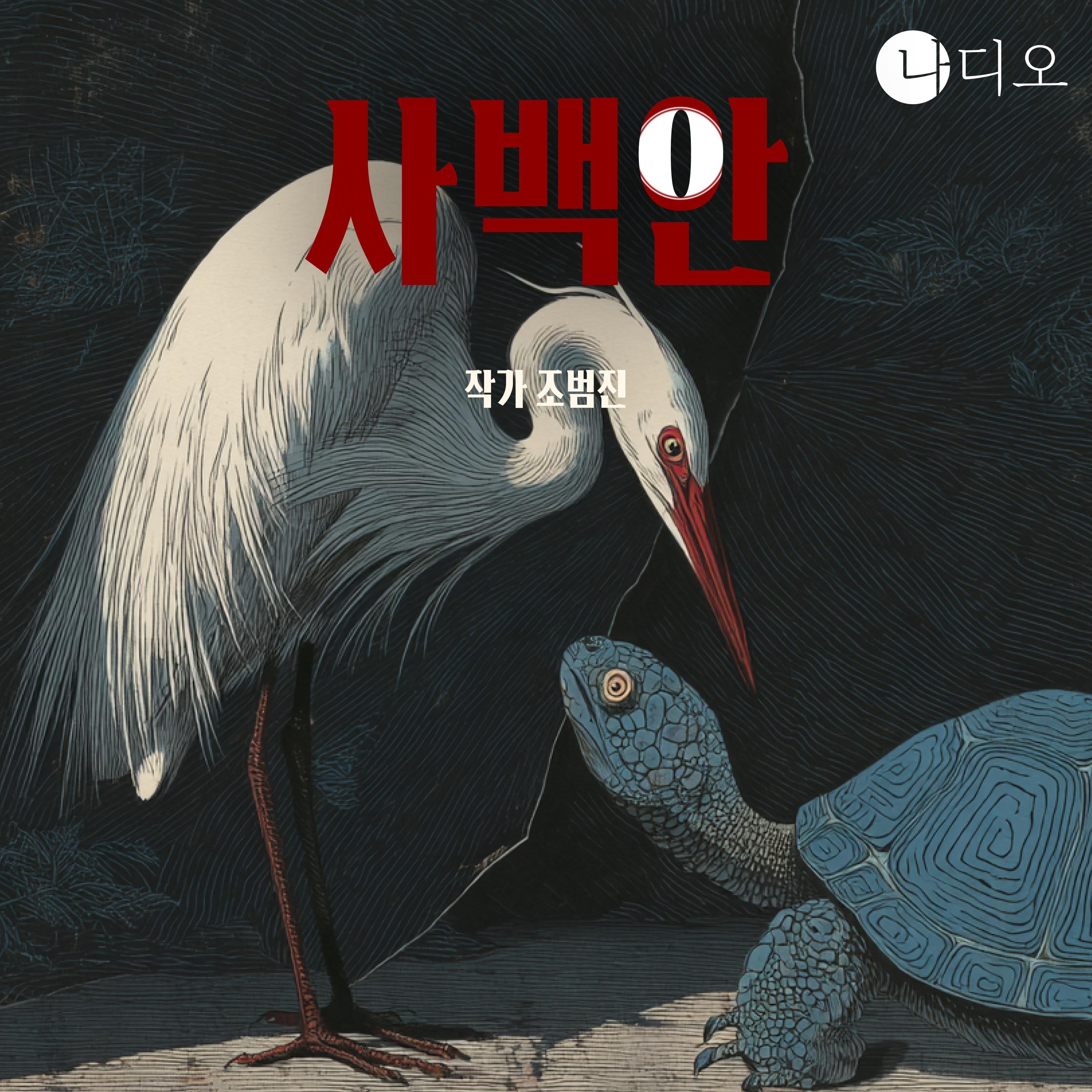 사백안