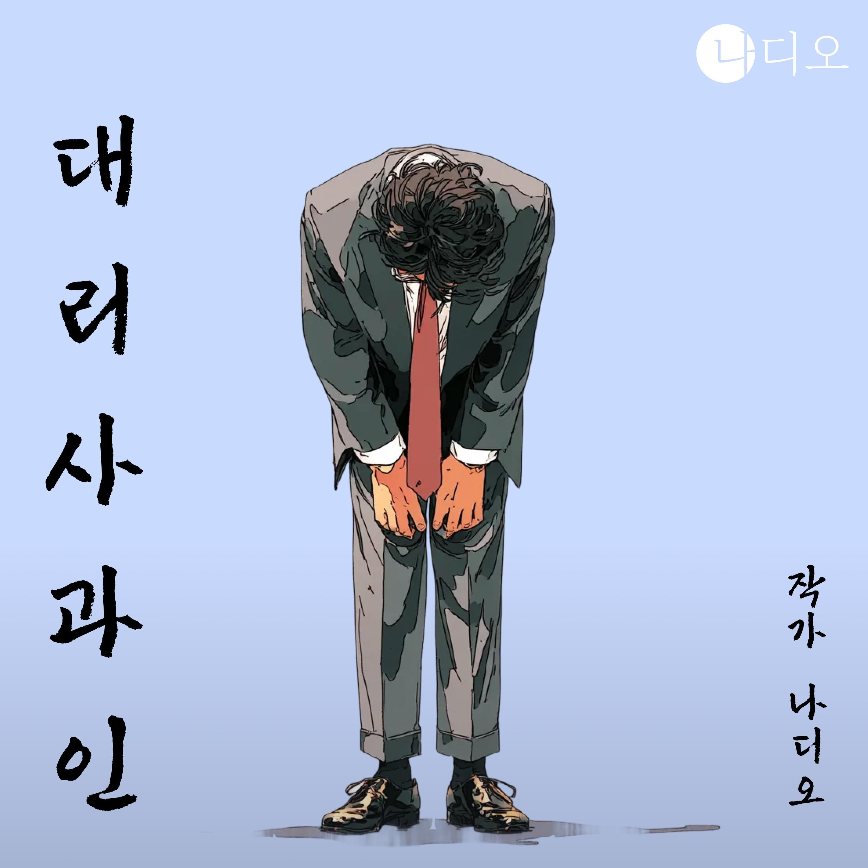 대리사과인