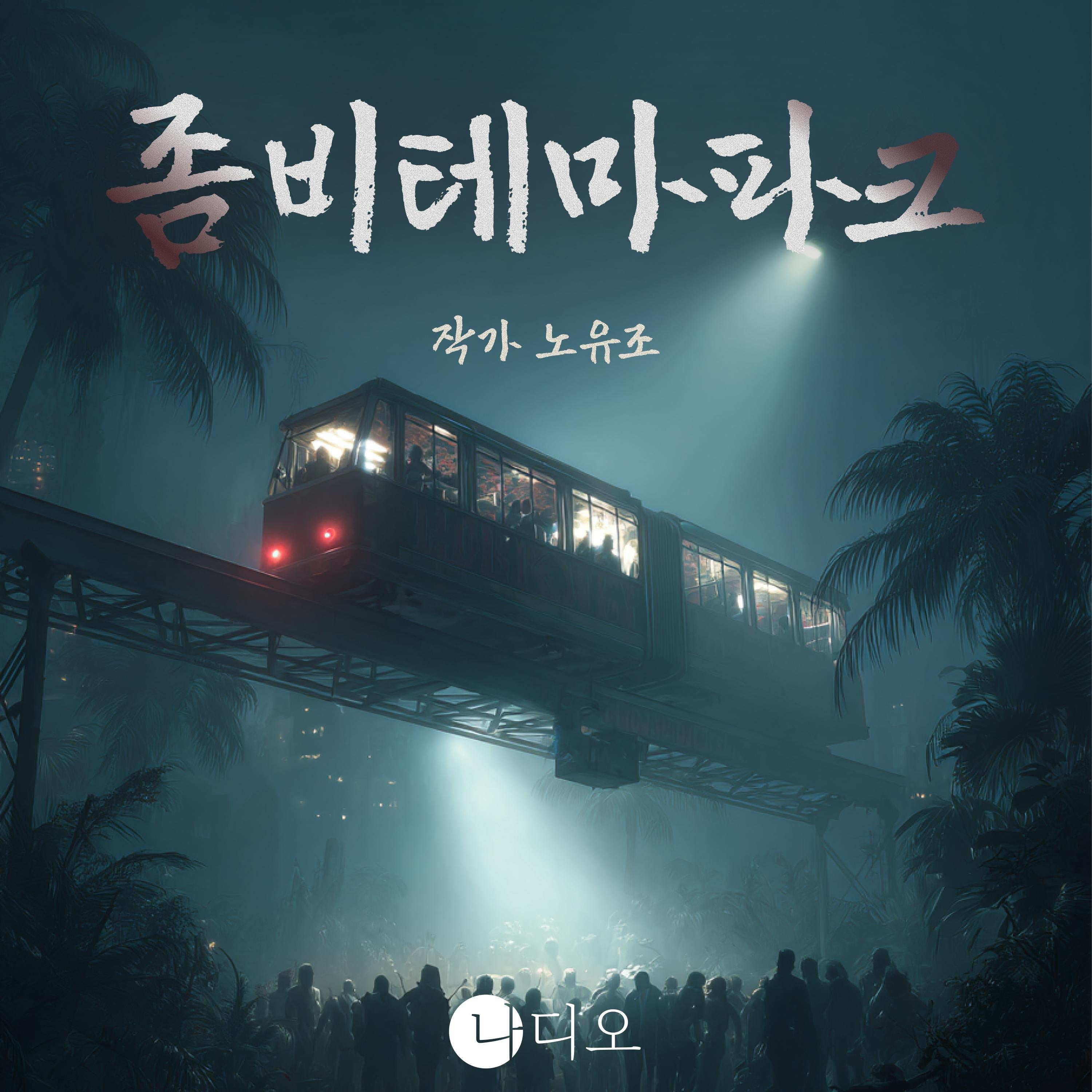 좀비테마파크